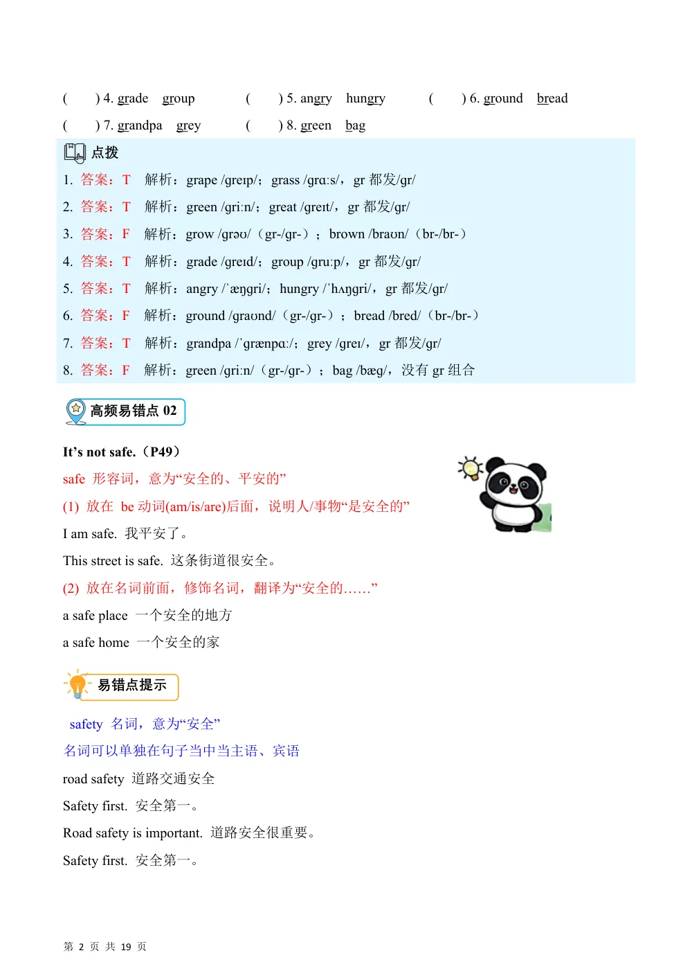 【26五上英语译林版三起】Unit 4 Safety first（易错题专项训练·基础知识）英语译林版三起五年级上册（新教材） 第2页（高频失分点排查（高频易错对照版））