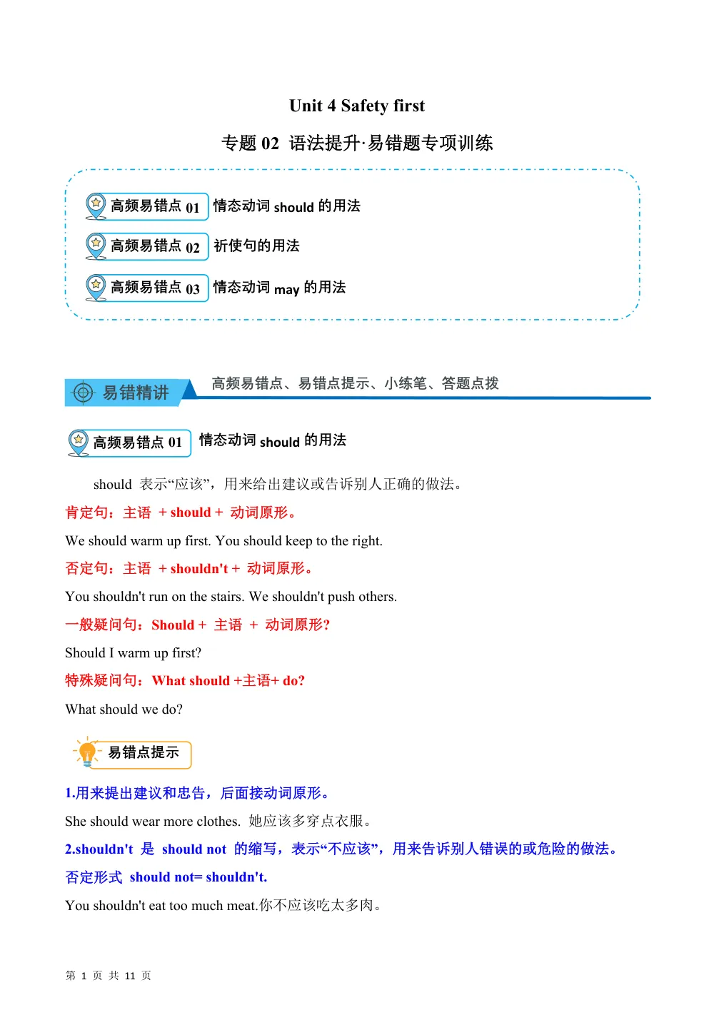 【26五上英语译林版三起】Unit 4 Safety first（易错题专项训练.语法提升）英语译林版三起五年级上册（新教材） 第1页（高频失分点排查（高频易错对照版））