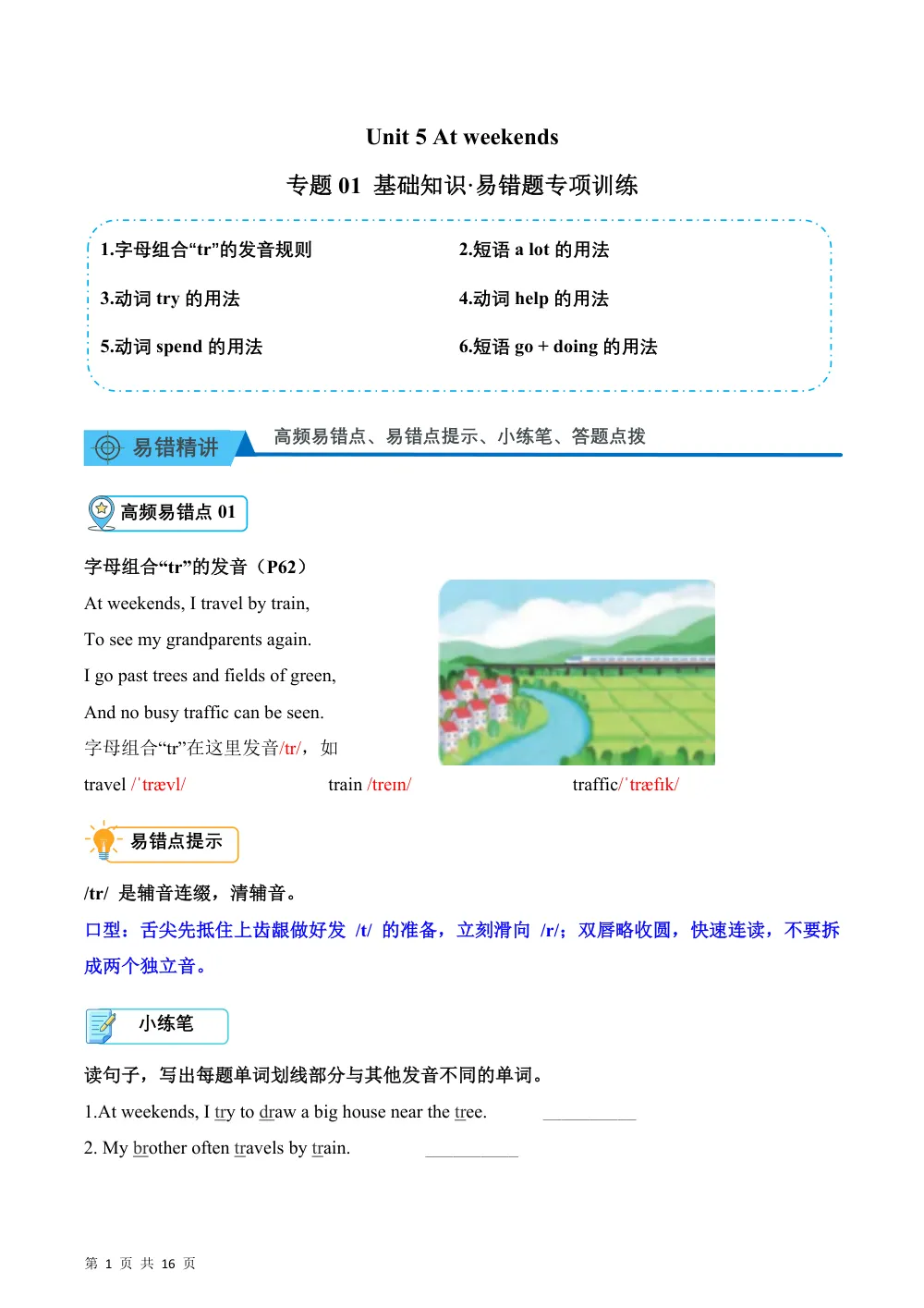 【26五上英语译林版三起】Unit 5 At weekends（易错题专项训练·基础知识）英语译林版三起五年级上册（新教材） 第1页（高频失分点排查（高频易错对照版））