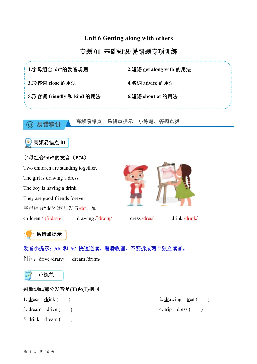 【26五上英语译林版三起】Unit 6 Getting along with others（易错题专项训练·基础知识）英语译林版三起五年级上册（新教材） 第1页（高频失分点排查（高频易错对照版））