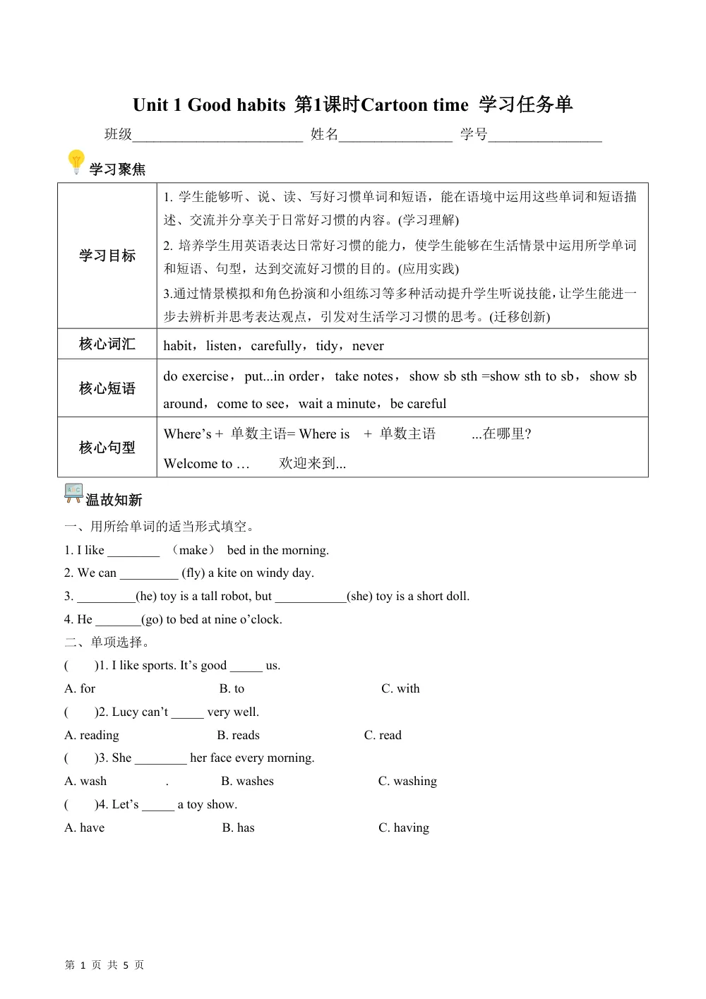 【26五上英语译林版三起】Unit 1 第1课时 Cartoon time（学习任务单）英语译林版三起五年级上册（新教材） 第1页（考纲必背梳理（考前必背梳理版））