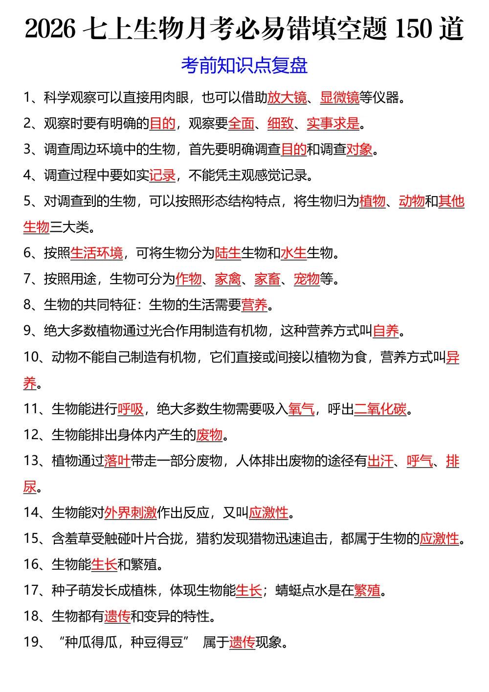 2026七上生物月考必易错填空题150道 第1页（高频失分点排查（高频易错对照版））