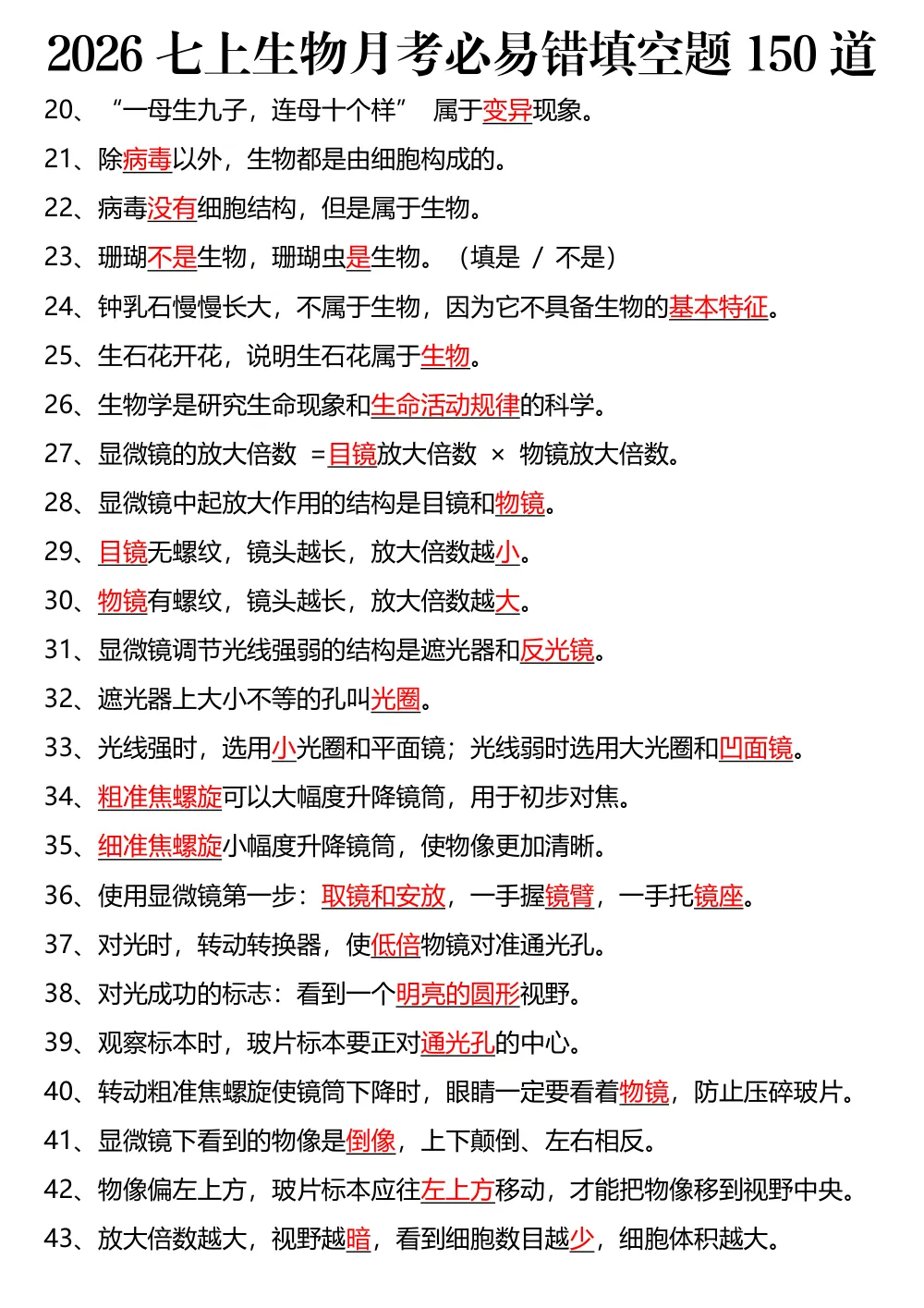 2026七上生物月考必易错填空题150道 第2页（高频失分点排查（高频易错对照版））