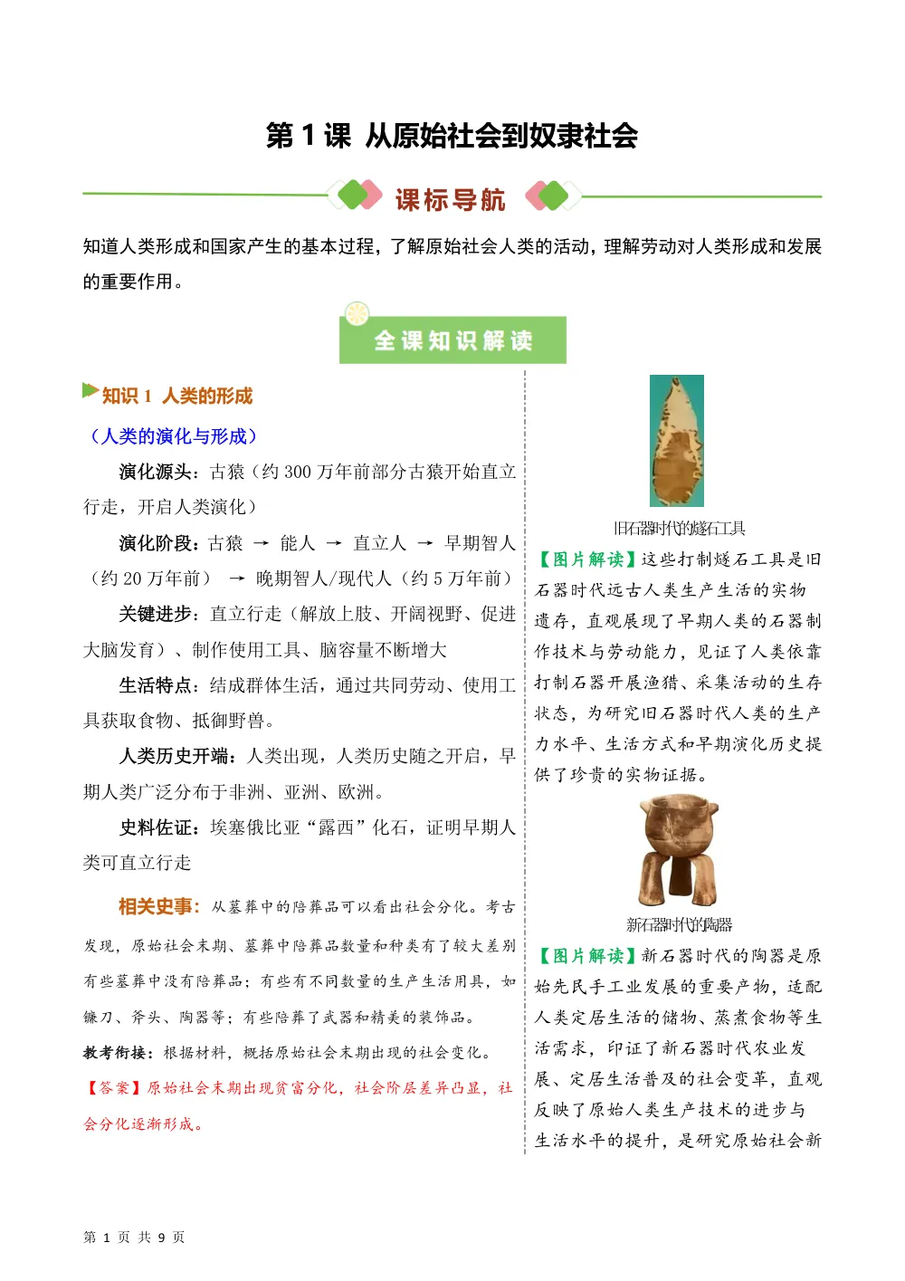 第1课 从原始社会到奴隶社会（备课笔记系列讲义）历史新教材统编版九年级上册（解析版） 第1页（考纲必背梳理（含红字答案版））