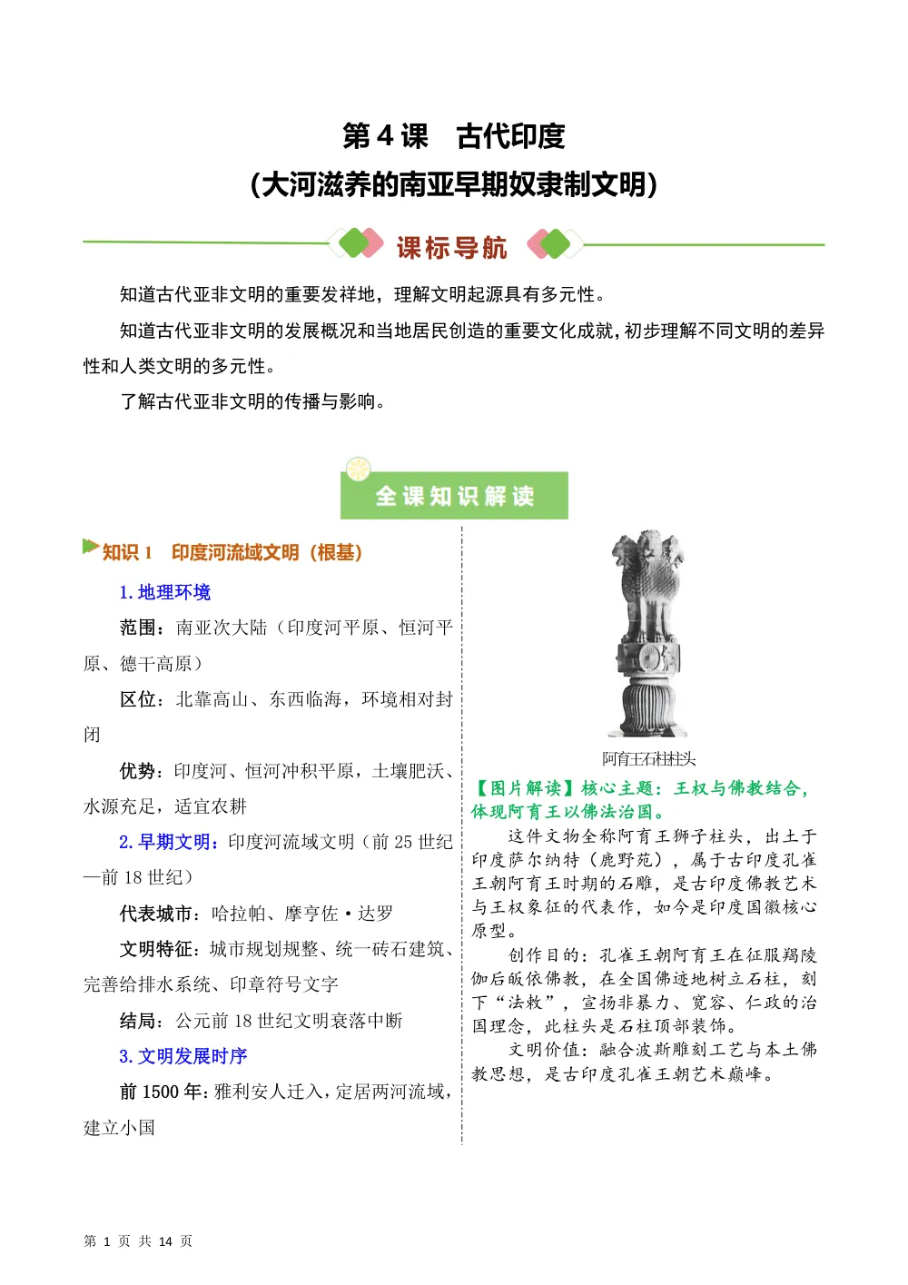 第4课 古代印度（备课笔记系列讲义）历史新教材统编版九年级上册（解析版） 第1页（考纲必背梳理（含红字答案版））