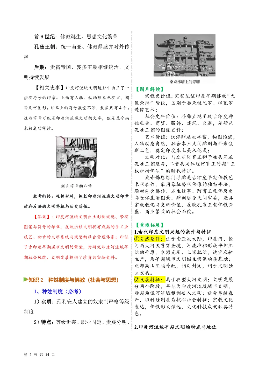 第4课 古代印度（备课笔记系列讲义）历史新教材统编版九年级上册（解析版） 第2页（考纲必背梳理（含红字答案版））