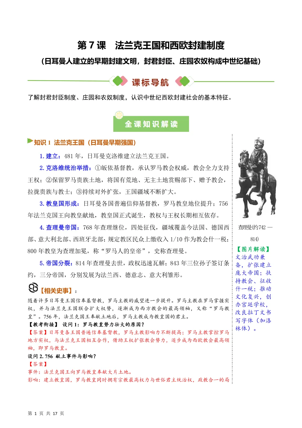 第7课  法兰克王国和西欧封建制度（备课笔记系列讲义）历史新教材统编版九年级上册（解析版） 第1页（考纲必背梳理（含红字答案版））