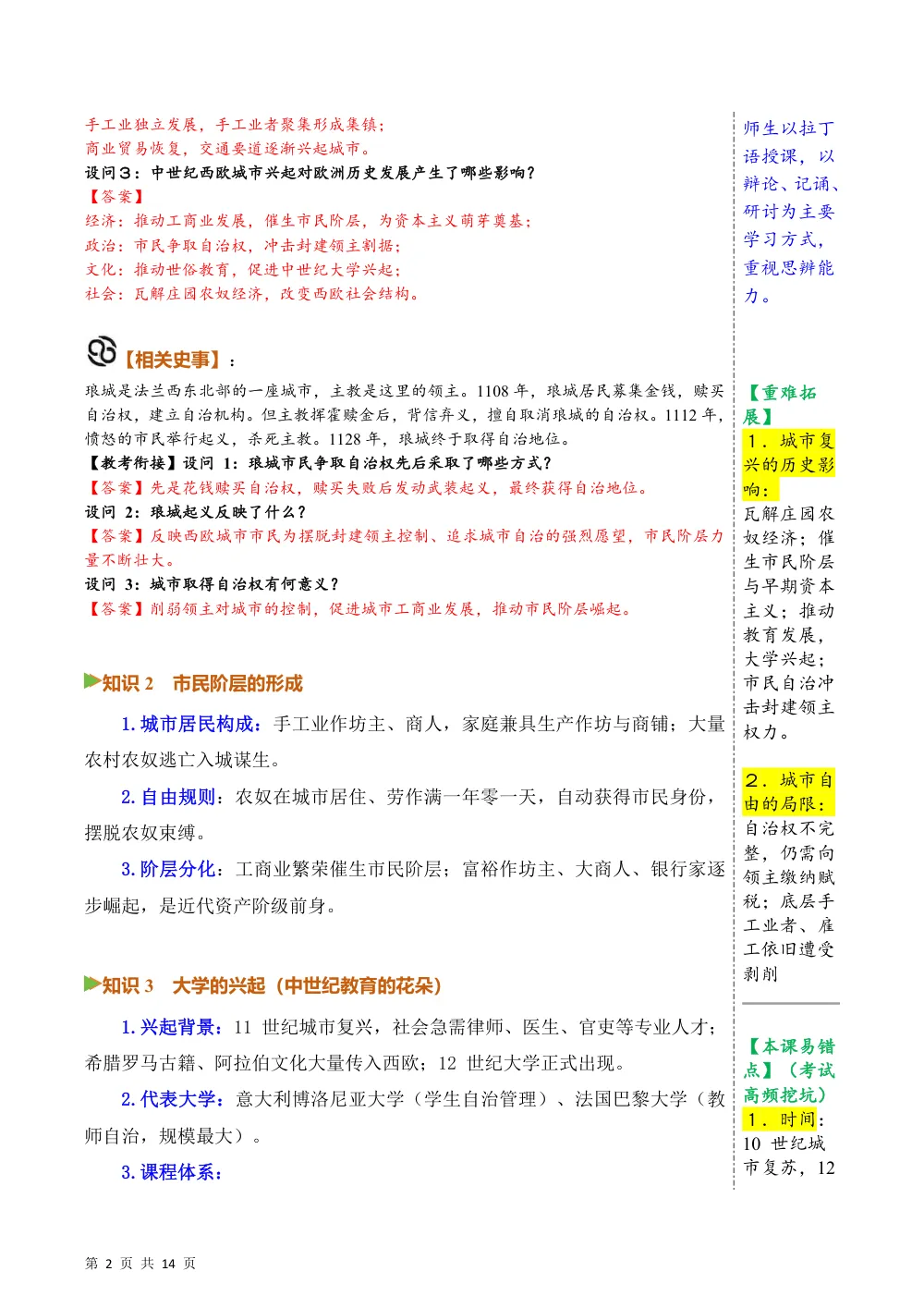 第8课  西欧的城市和大学（备课笔记系列讲义）历史新教材统编版九年级上册（解析版） 第2页（考纲必背梳理（含红字答案版））