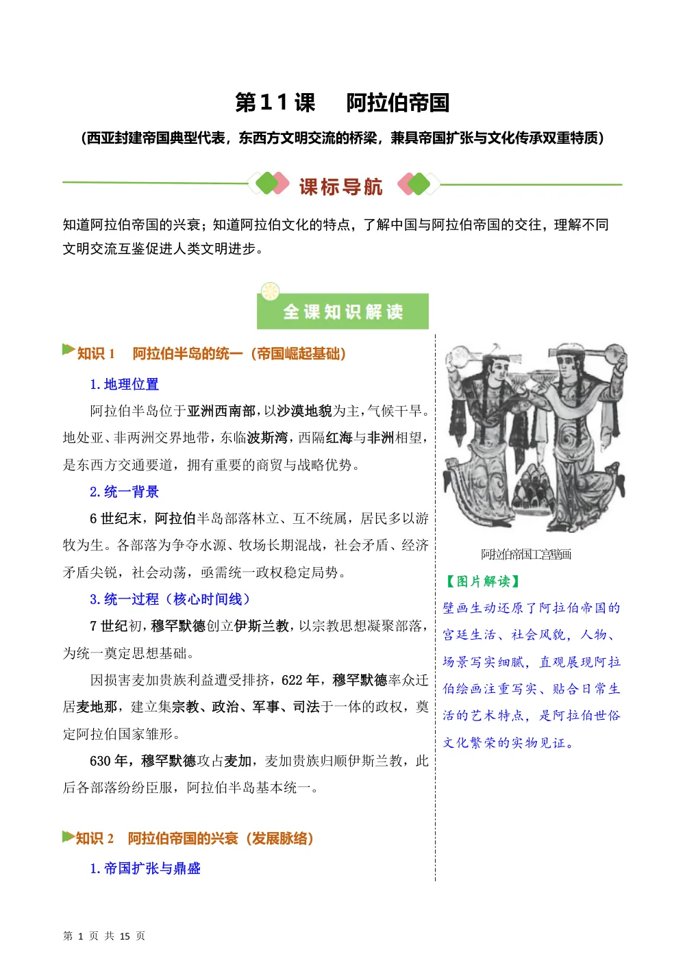 第11课  阿拉伯帝国（备课笔记系列讲义）历史新教材统编版九年级上册（解析版） 第1页（考纲必背梳理（含红字答案版））