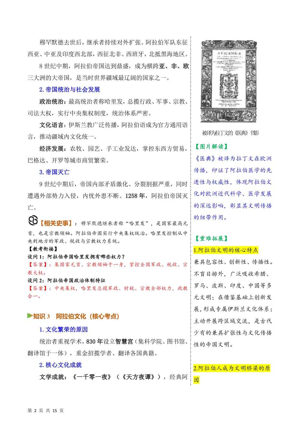 第11课  阿拉伯帝国（备课笔记系列讲义）历史新教材统编版九年级上册（解析版） 第2页（考纲必背梳理（含红字答案版））