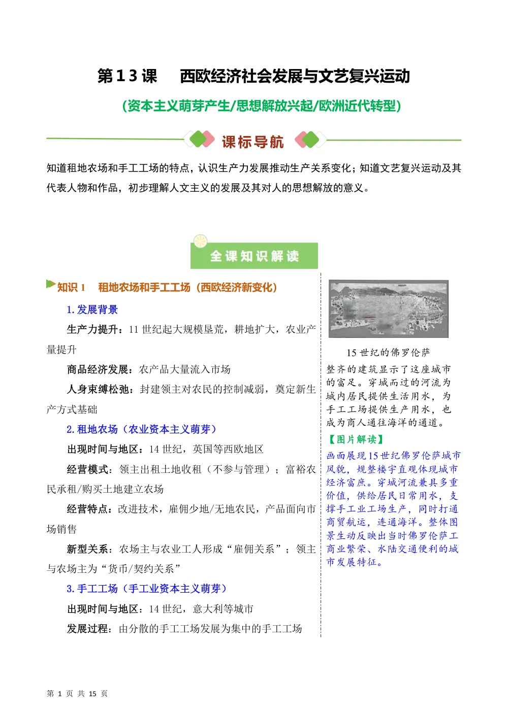 第13课   西欧经济社会发展与文艺复兴运动（备课笔记系列讲义）历史新教材统编版九年级上册（解析版） 第1页（考纲必背梳理（含红字答案版））