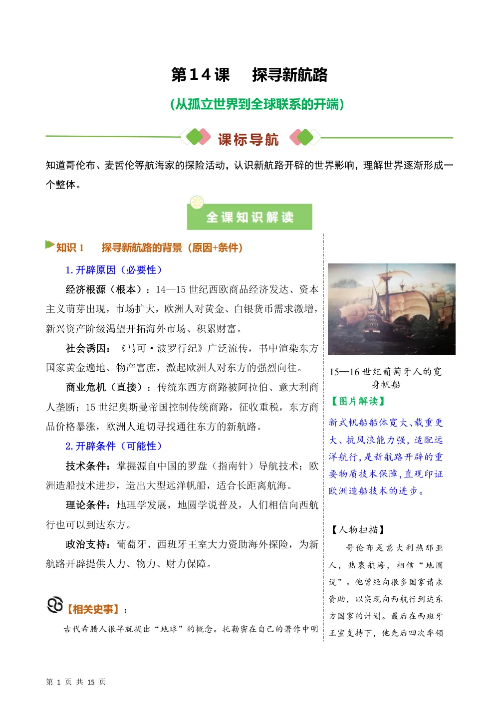 第14课  探寻新航路（备课笔记系列讲义）历史新教材统编版九年级上册（解析版） 第1页（考纲必背梳理（含红字答案版））