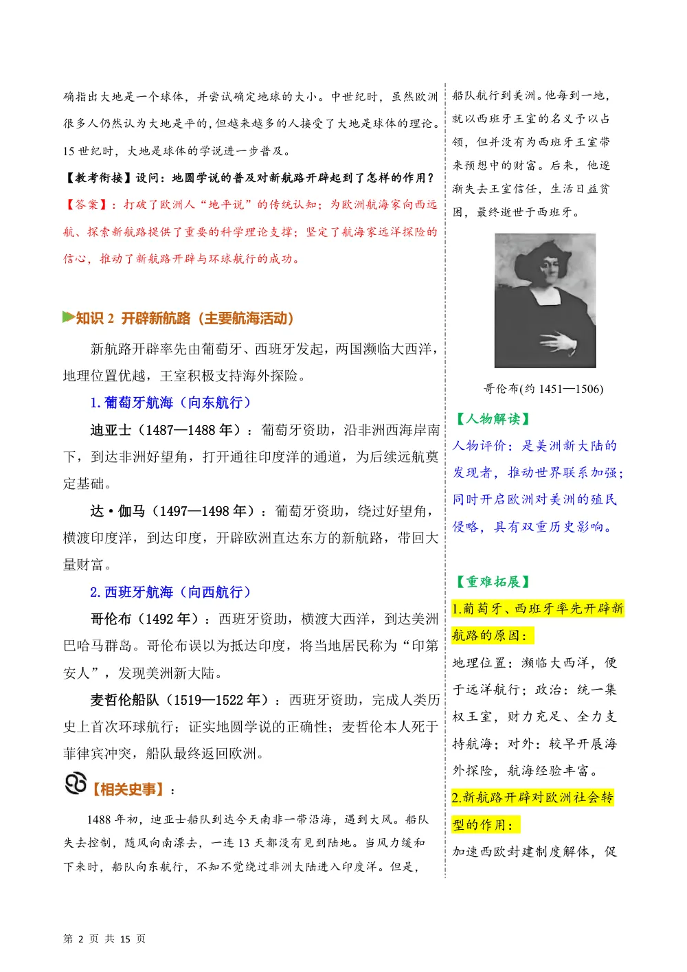 第14课  探寻新航路（备课笔记系列讲义）历史新教材统编版九年级上册（解析版） 第2页（考纲必背梳理（含红字答案版））