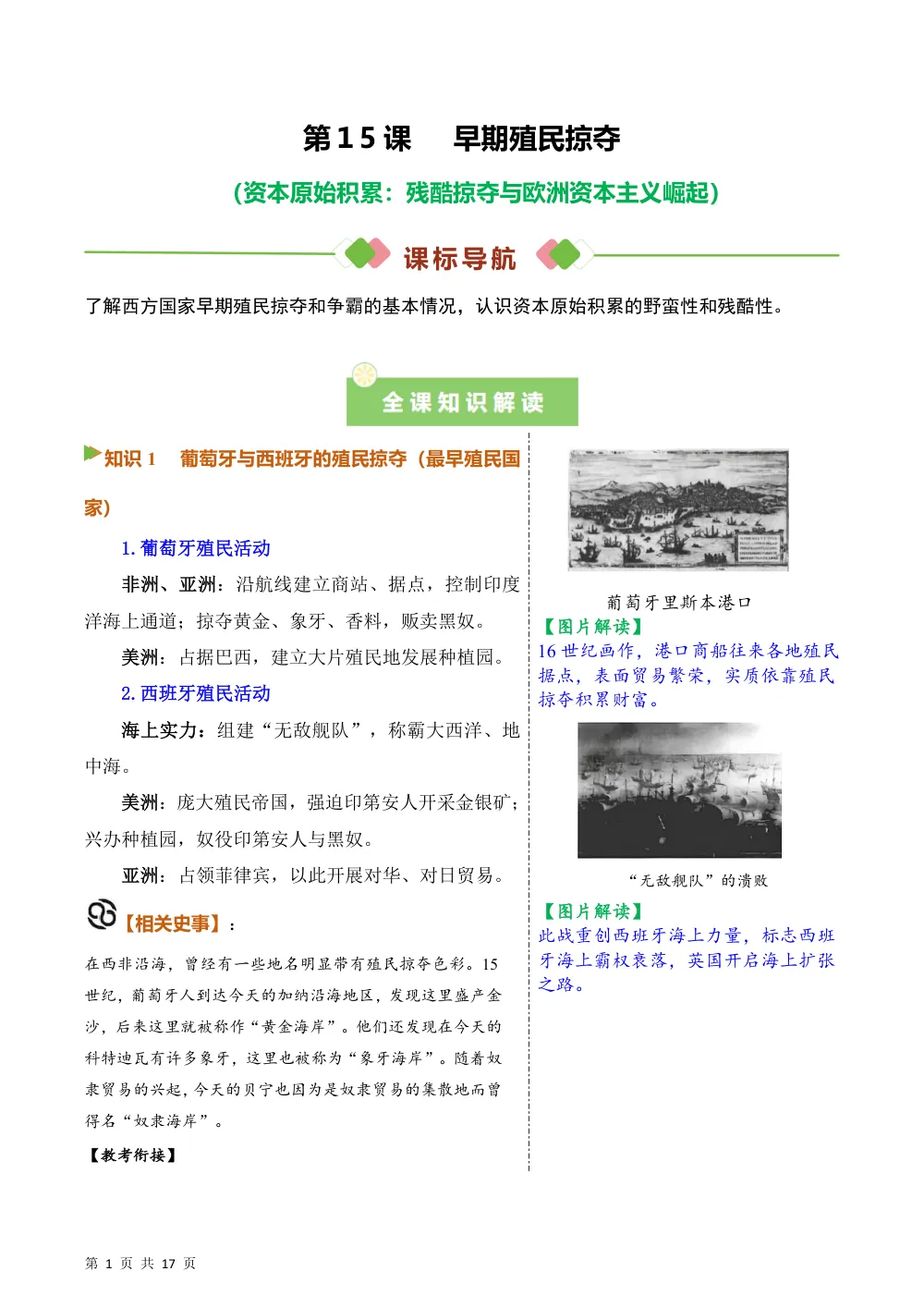 第15课  早期殖民掠夺（备课笔记系列讲义）历史新教材统编版九年级上册（解析版） 第1页（考纲必背梳理（含红字答案版））