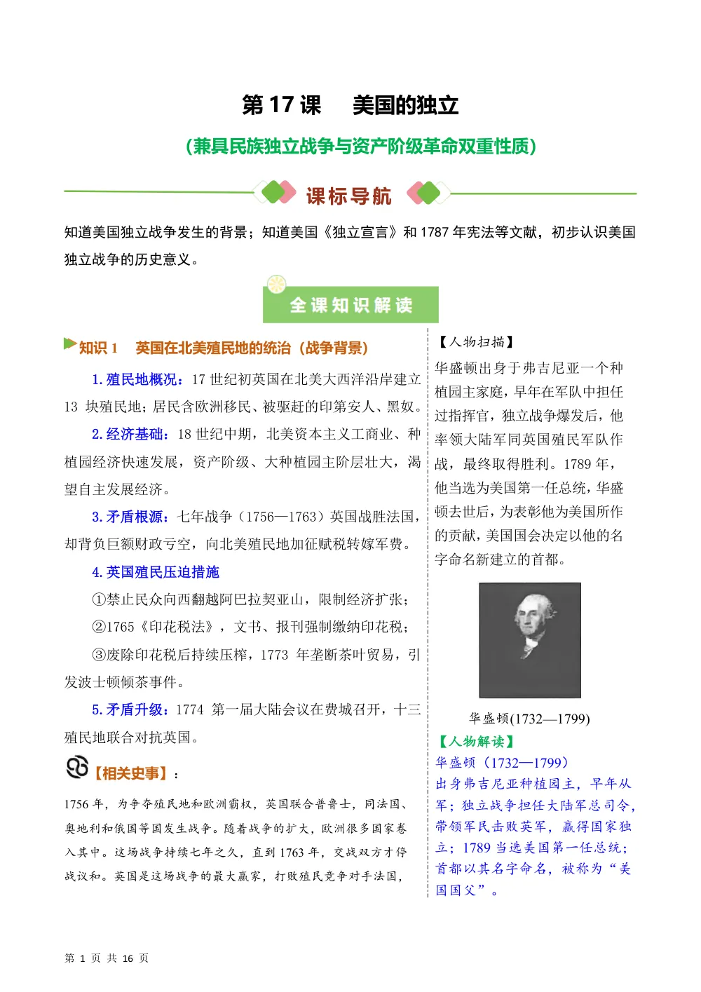 第17课  美国的独立（备课笔记系列讲义）历史新教材统编版九年级上册（解析版） 第1页（考纲必背梳理（含红字答案版））