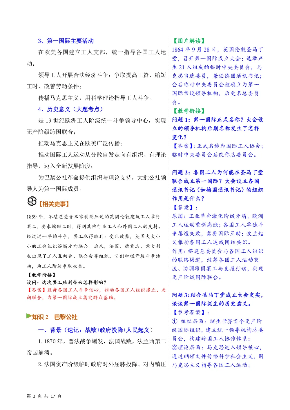 第21课  第一国际和巴黎公社（备课笔记系列讲义）历史新教材统编版九年级上册（解析版） 第2页（考纲必背梳理（含红字答案版））