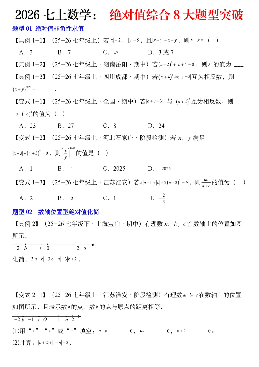 2026七上数学： 绝对值综合8大题型突破（题型专练）（原卷版） 第1页（A4考场标准空白卷）