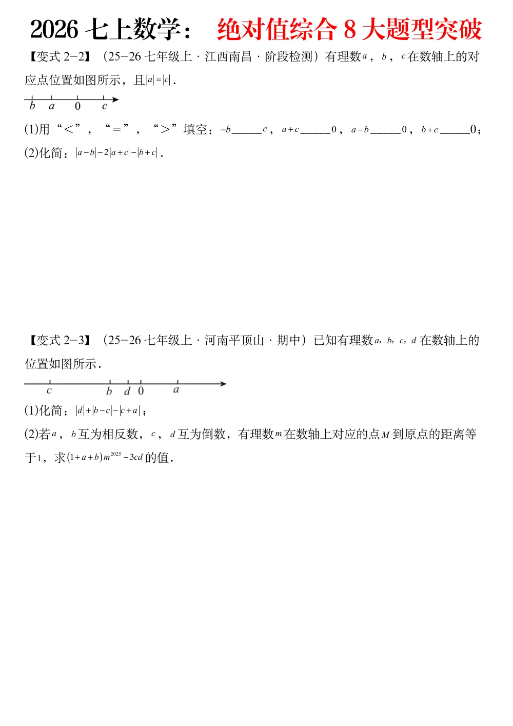 2026七上数学： 绝对值综合8大题型突破（题型专练）（原卷版） 第2页（A4考场标准空白卷）