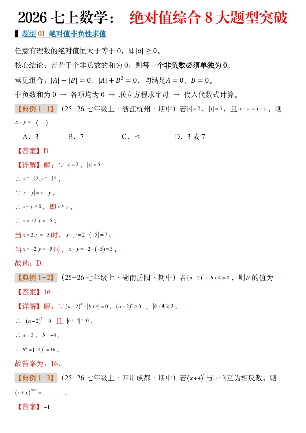 2026七上数学： 绝对值综合8大题型突破（解析版） 第1页（红字【答案】【解析】核验版）