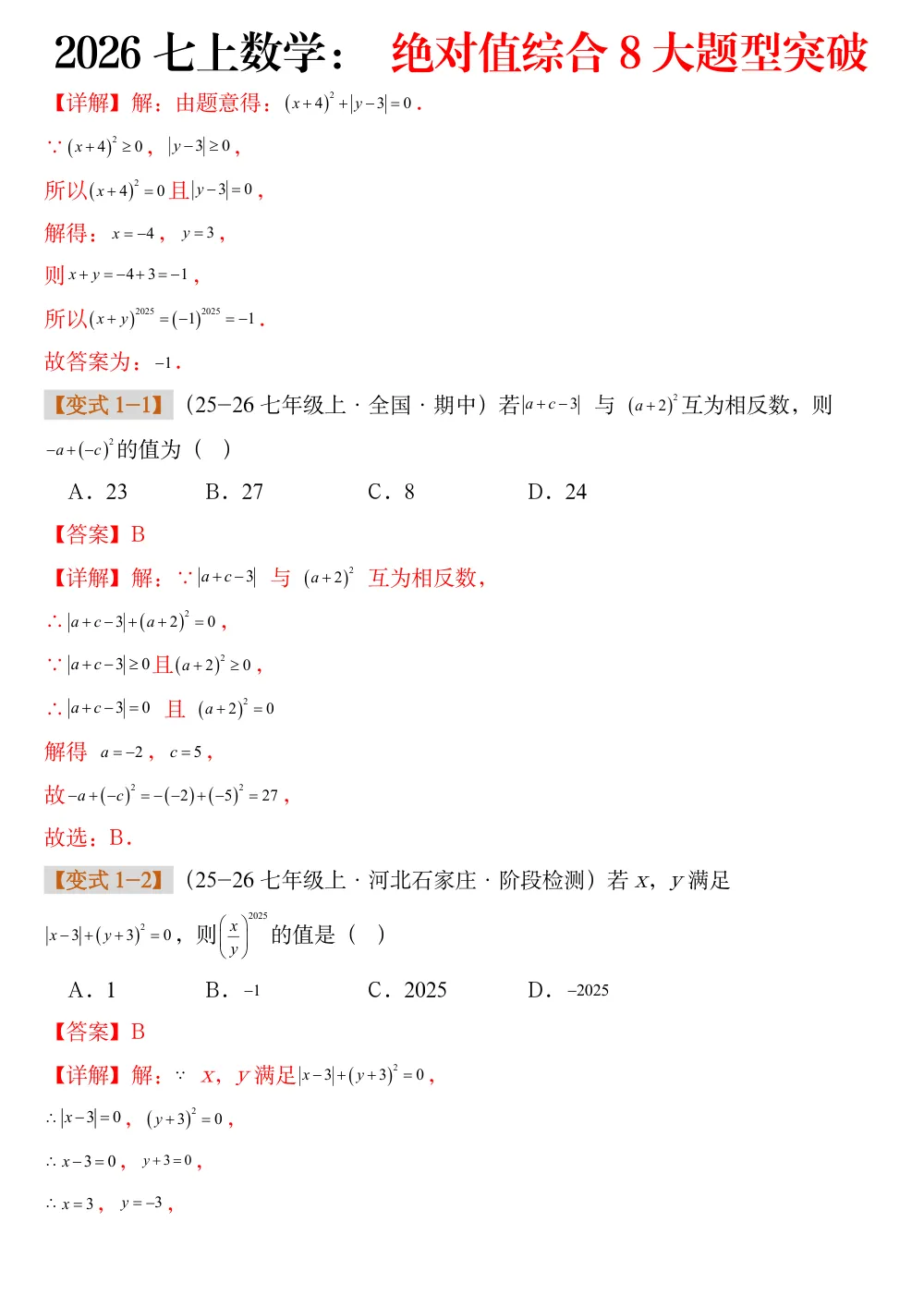 2026七上数学： 绝对值综合8大题型突破（解析版） 第2页（红字【答案】【解析】核验版）