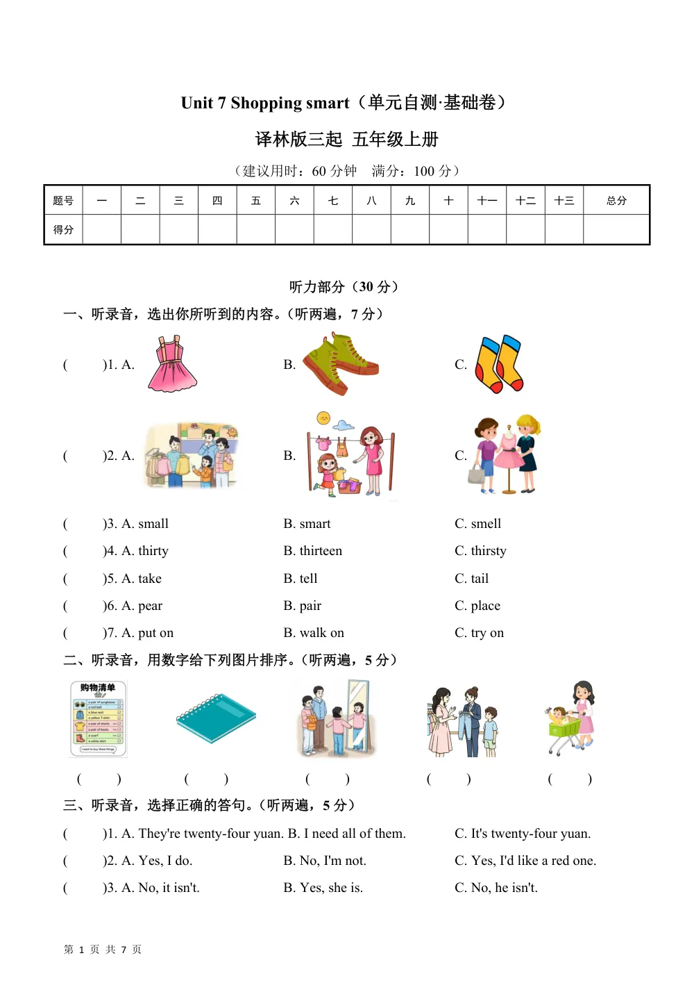 【26五上英语译林版三起】Unit 7 Shopping smart（单元自测·基础卷）英语译林版三起五年级上册（新教材） 第1页（A4考场标准空白卷）