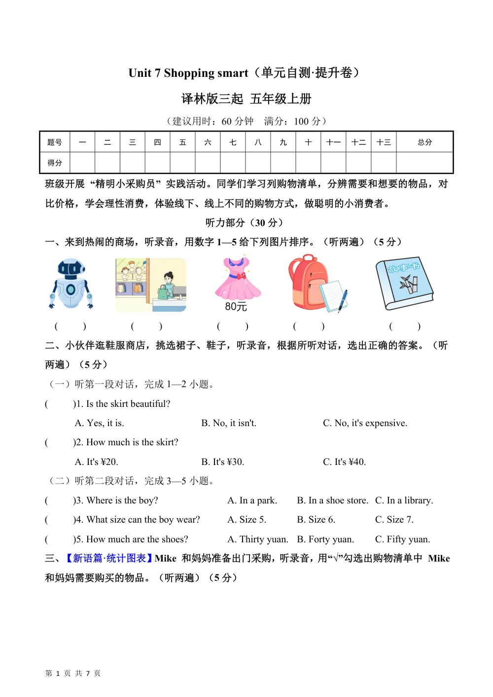 【26五上英语译林版三起】Unit 7 Shopping smart（单元自测·提升卷）英语译林版三起五年级上册（新教材） 第1页（A4考场标准空白卷）