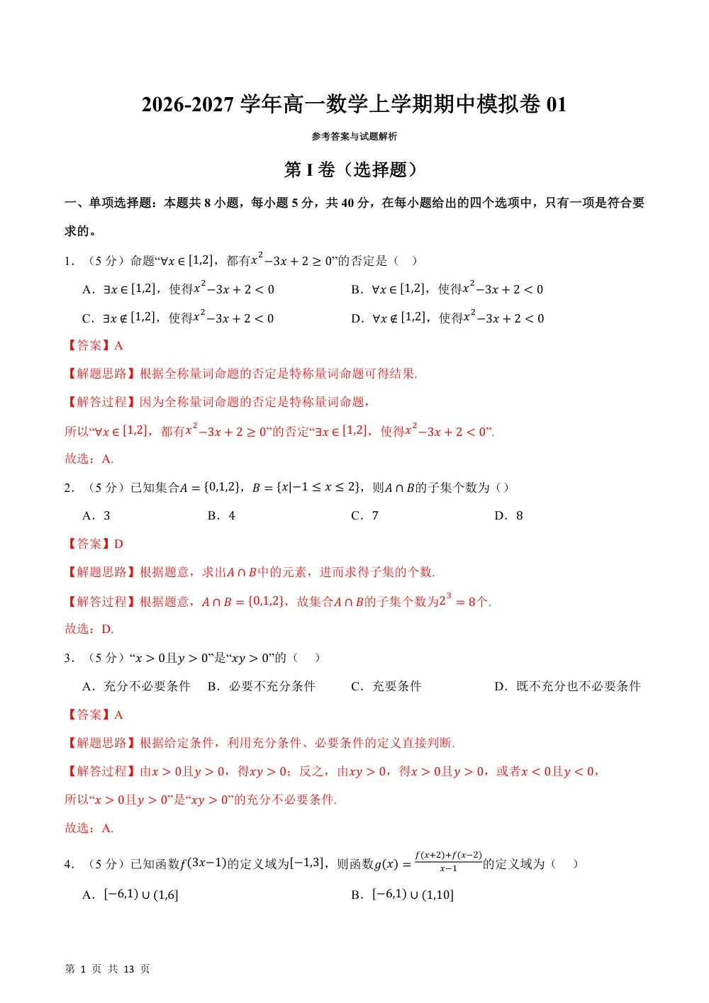 2026秋高一数学上学期期中模拟卷01（人教A版，范围：必修第一册第一章~第三章，举一反三）（解析版） 第1页（红字【答案】【解析】核验版）