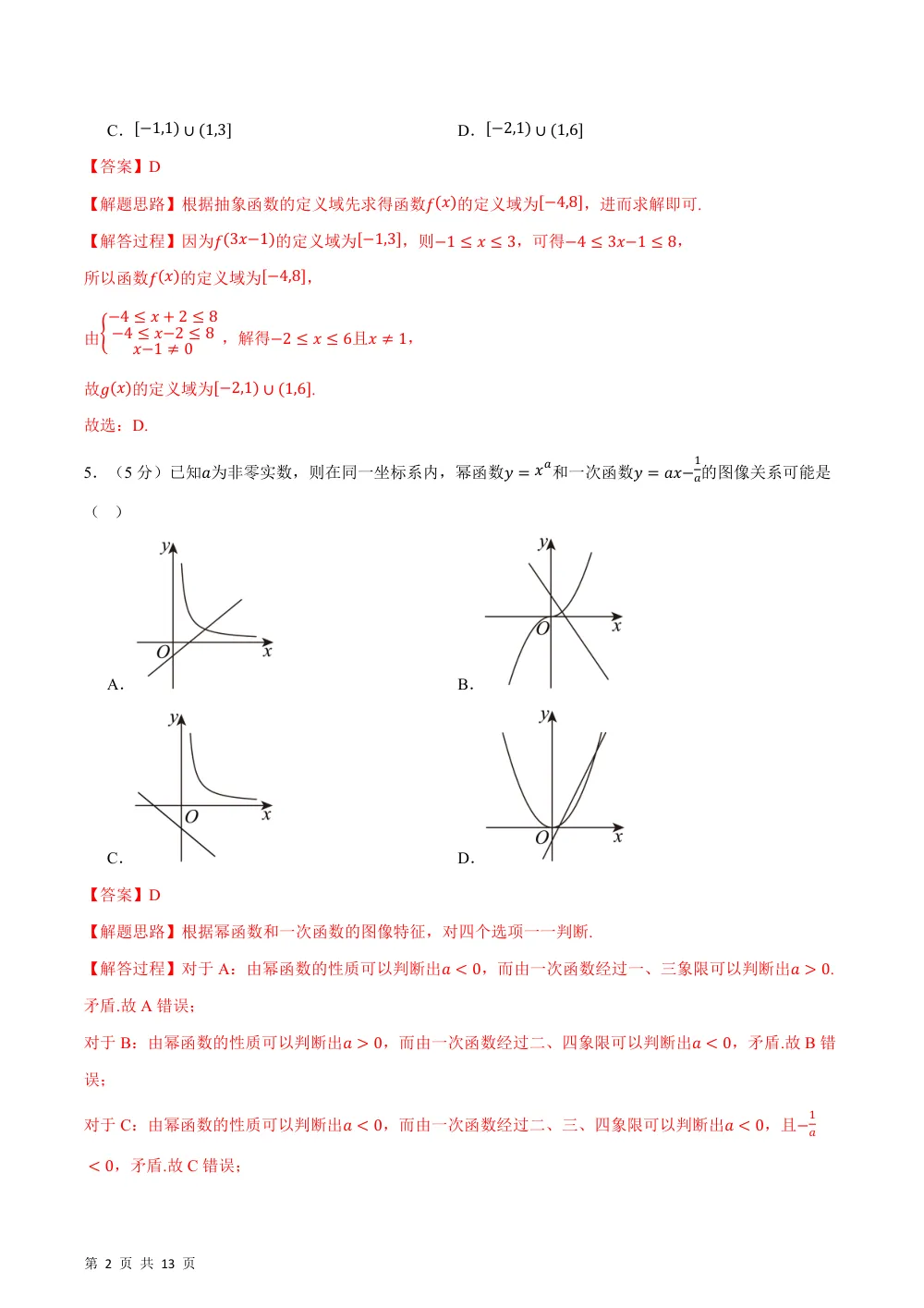 2026秋高一数学上学期期中模拟卷01（人教A版，范围：必修第一册第一章~第三章，举一反三）（解析版） 第2页（红字【答案】【解析】核验版）