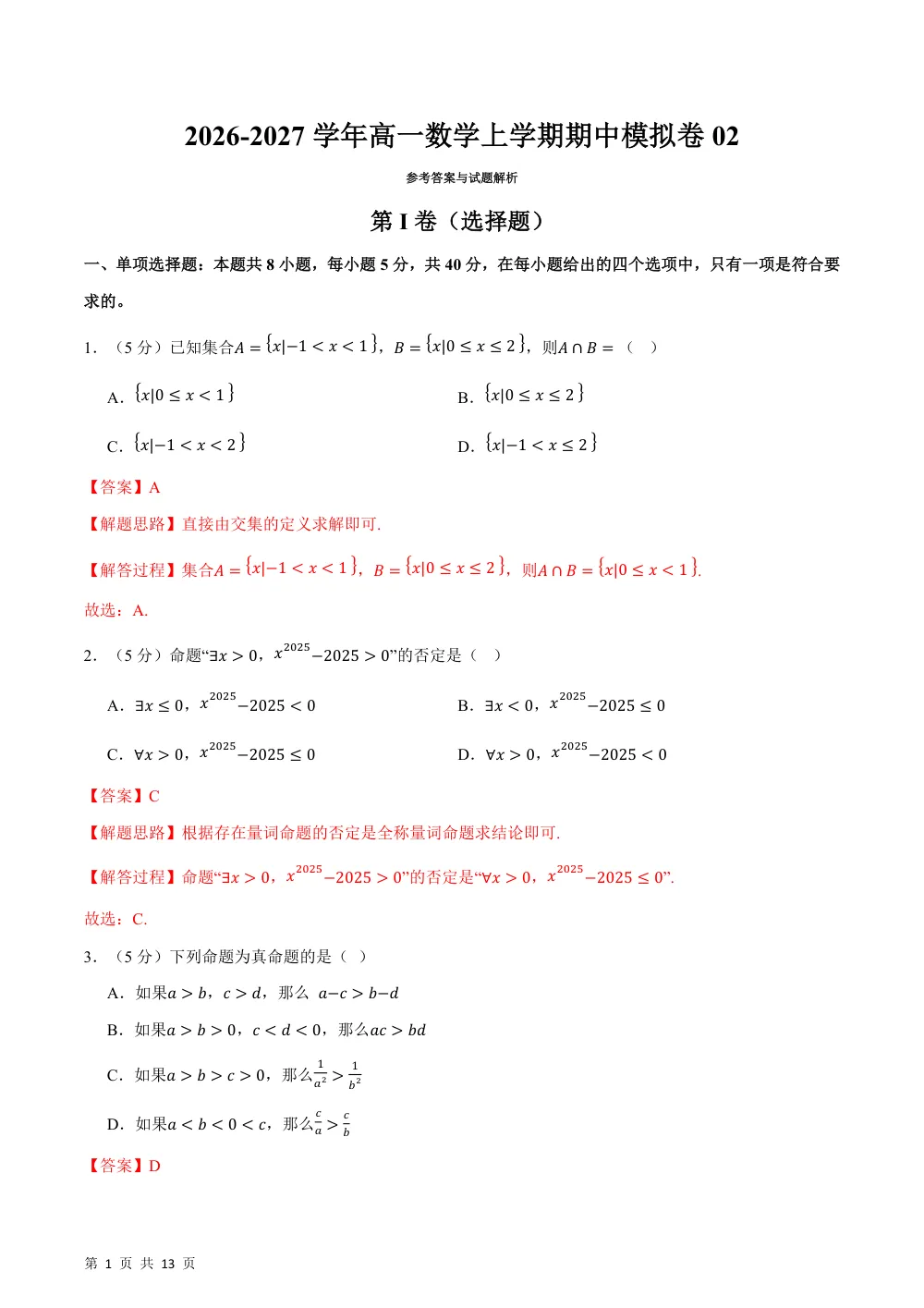 2026秋高一数学上学期期中模拟卷02（人教A版，范围：必修第一册第一章~第三章，举一反三）（解析版） 第1页（红字【答案】【解析】核验版）