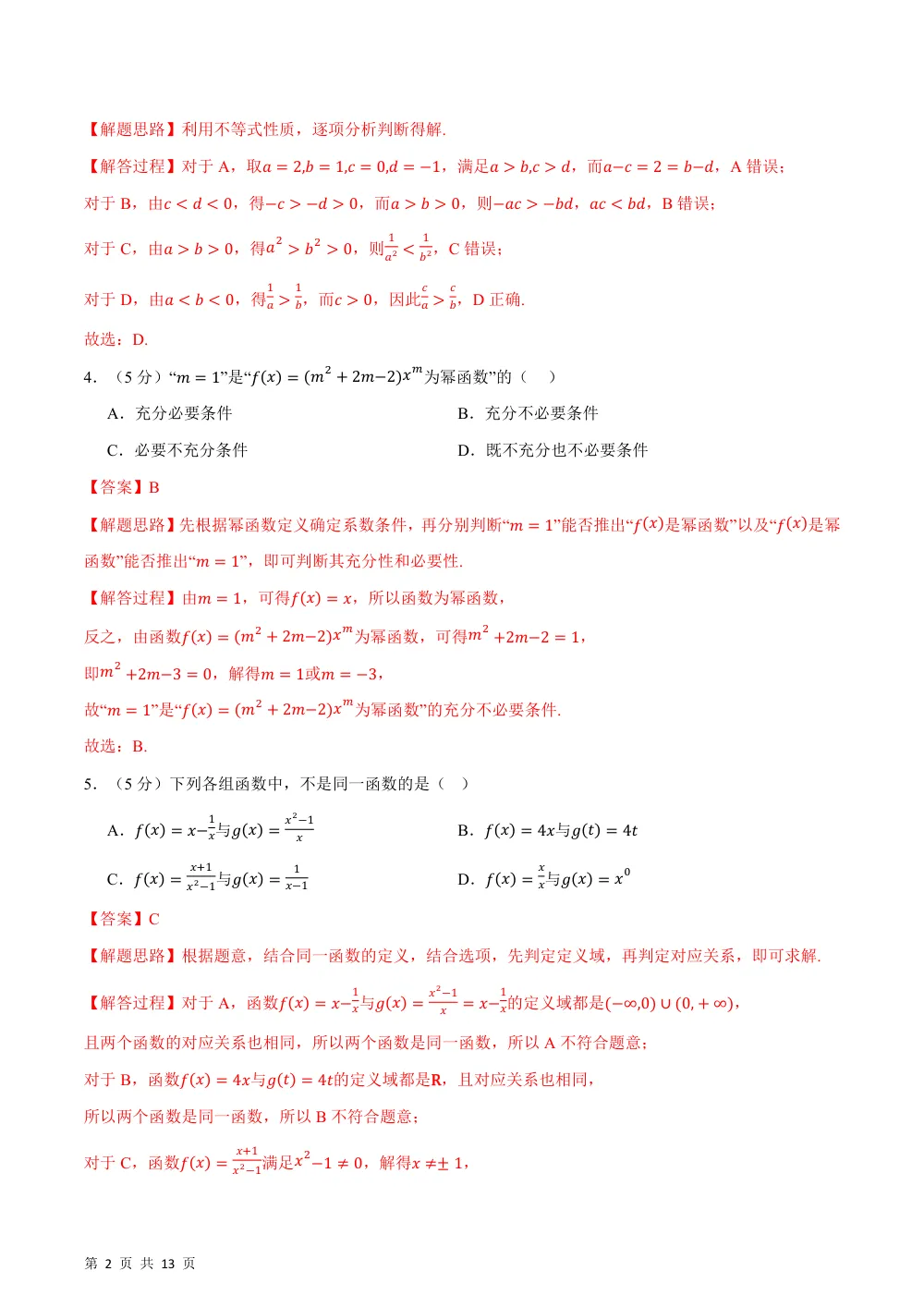 2026秋高一数学上学期期中模拟卷02（人教A版，范围：必修第一册第一章~第三章，举一反三）（解析版） 第2页（红字【答案】【解析】核验版）
