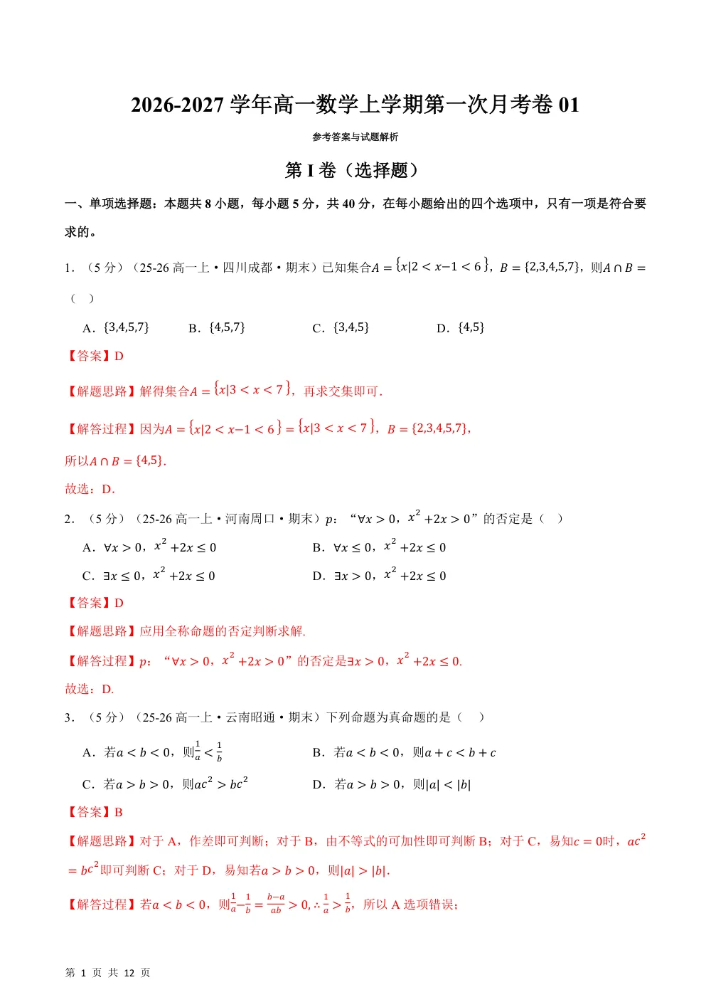 2026秋高一数学上学期第一次月考01（人教A版，范围：必修第一册第一章~第二章，举一反三）（解析版） 第1页（红字【答案】【解析】核验版）