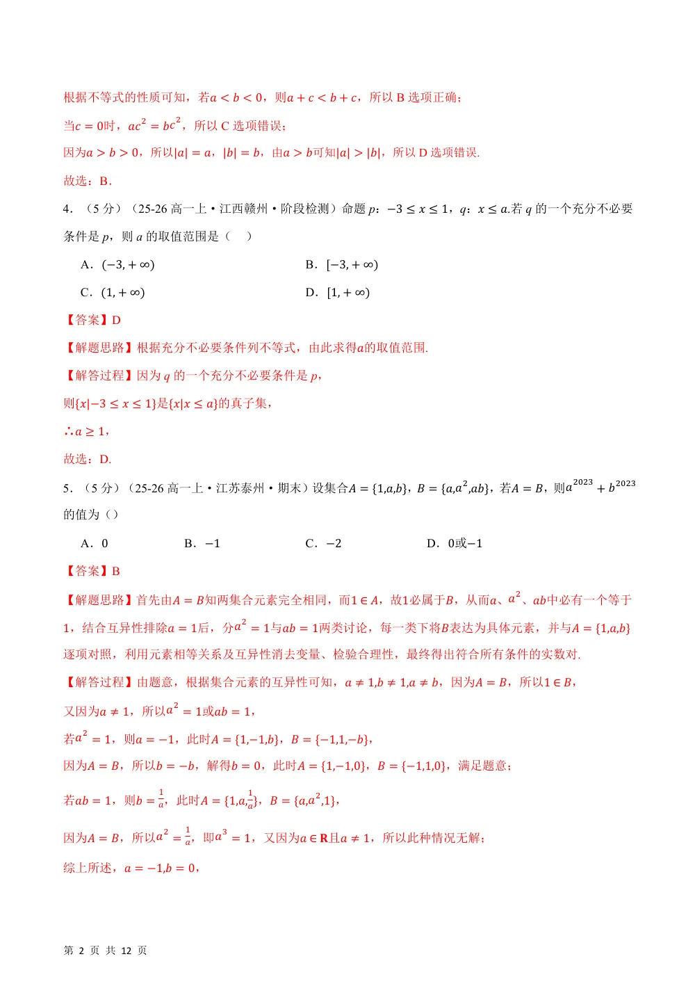 2026秋高一数学上学期第一次月考01（人教A版，范围：必修第一册第一章~第二章，举一反三）（解析版） 第2页（红字【答案】【解析】核验版）