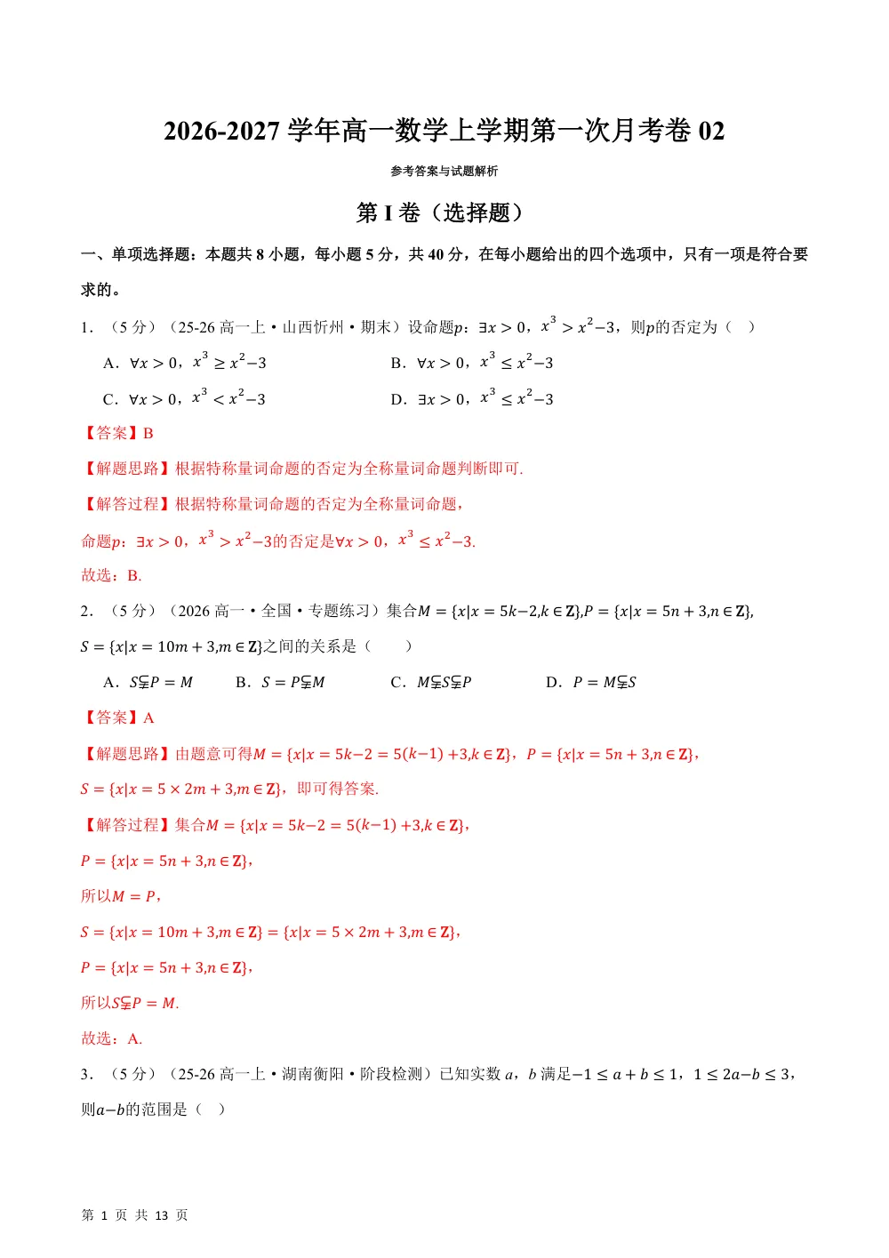 2026秋高一数学上学期第一次月考02（人教A版，范围：必修第一册第一章~第二章，举一反三）（解析版） 第1页（红字【答案】【解析】核验版）