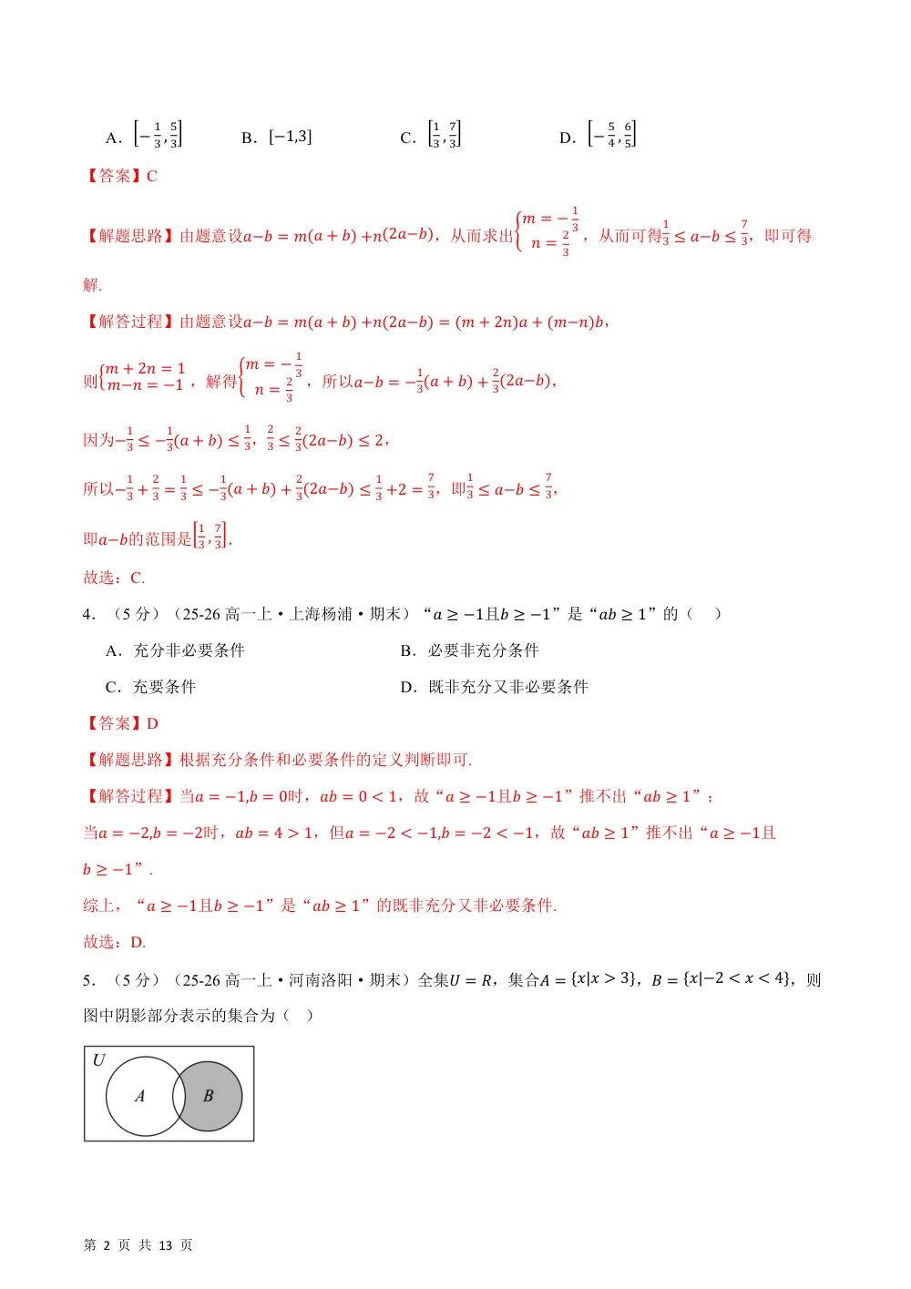 2026秋高一数学上学期第一次月考02（人教A版，范围：必修第一册第一章~第二章，举一反三）（解析版） 第2页（红字【答案】【解析】核验版）