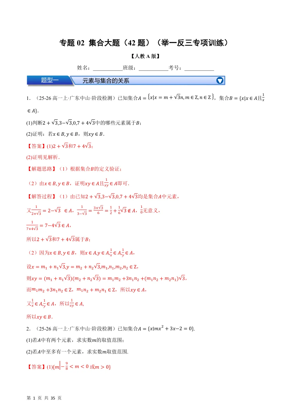 （26秋人教A版）第1章  专题02 集合大题（42题）（举一反三专项训练）（解析版） 第1页（理科期中培优突破（步骤详解与评分版））