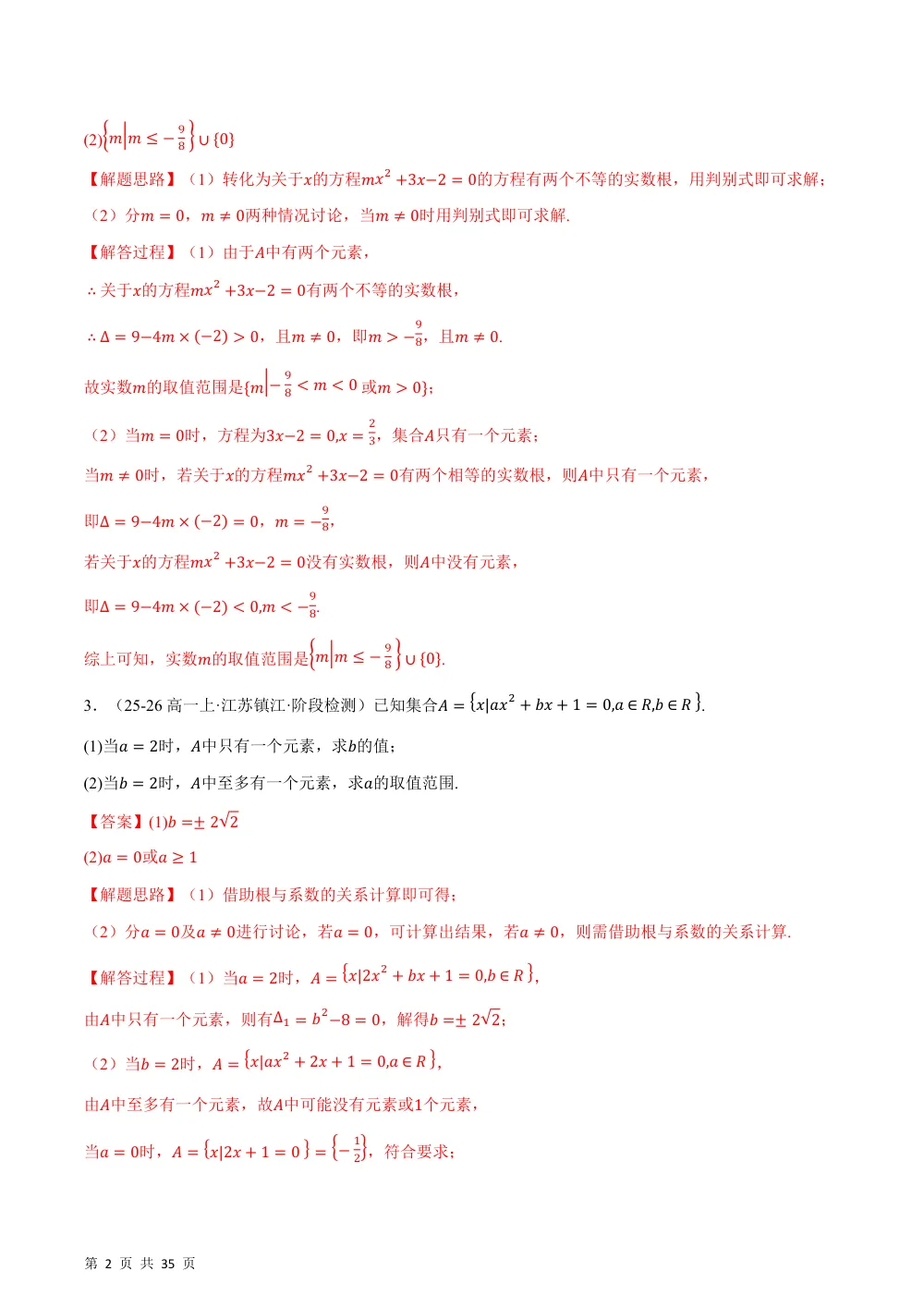 （26秋人教A版）第1章  专题02 集合大题（42题）（举一反三专项训练）（解析版） 第2页（理科期中培优突破（步骤详解与评分版））