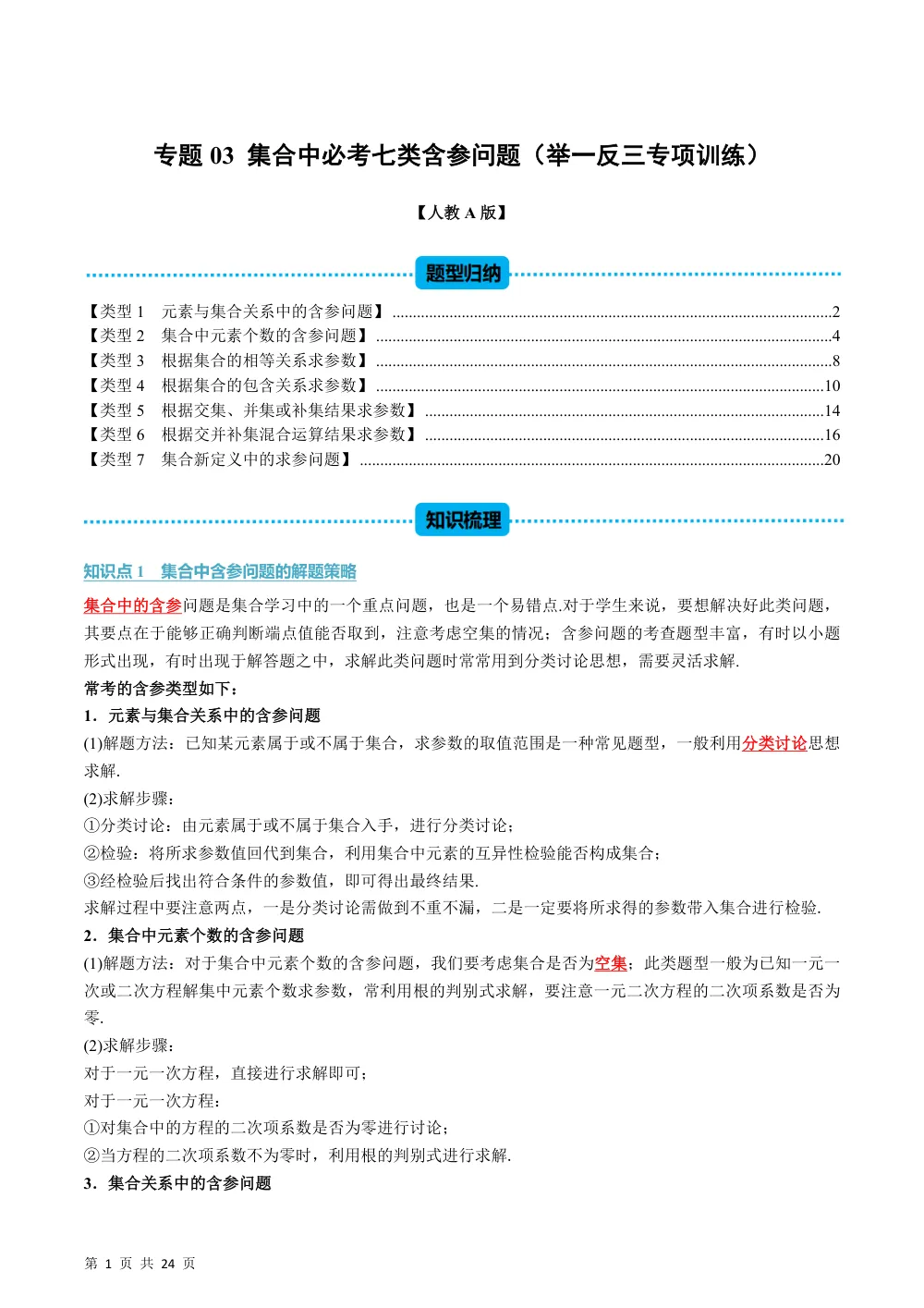 （26秋人教A版）第1章  专题03 集合中必考七类含参问题（举一反三专项训练）（解析版） 第1页（理科期中培优突破（步骤详解与评分版））