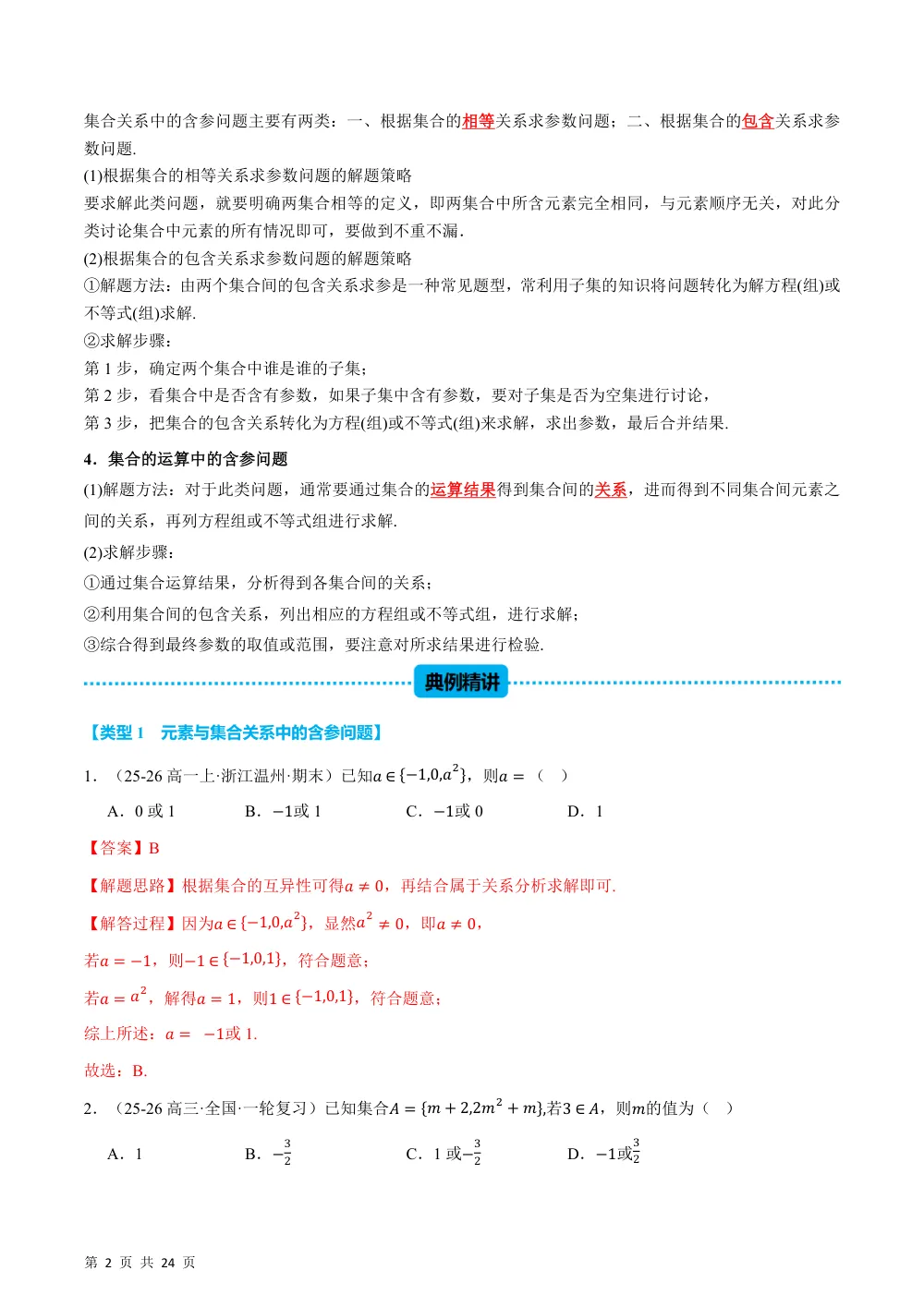 （26秋人教A版）第1章  专题03 集合中必考七类含参问题（举一反三专项训练）（解析版） 第2页（理科期中培优突破（步骤详解与评分版））