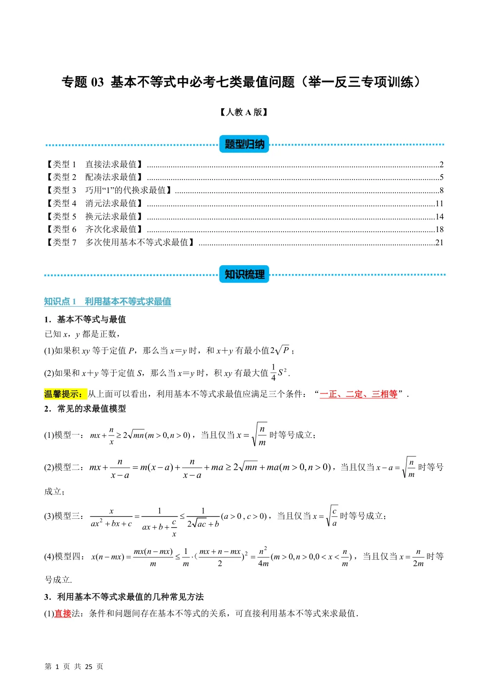 （26秋人教A版）第2章  专题03 基本不等式中必考七类最值问题（举一反三专项训练）（解析版） 第1页（理科期中培优突破（步骤详解与评分版））