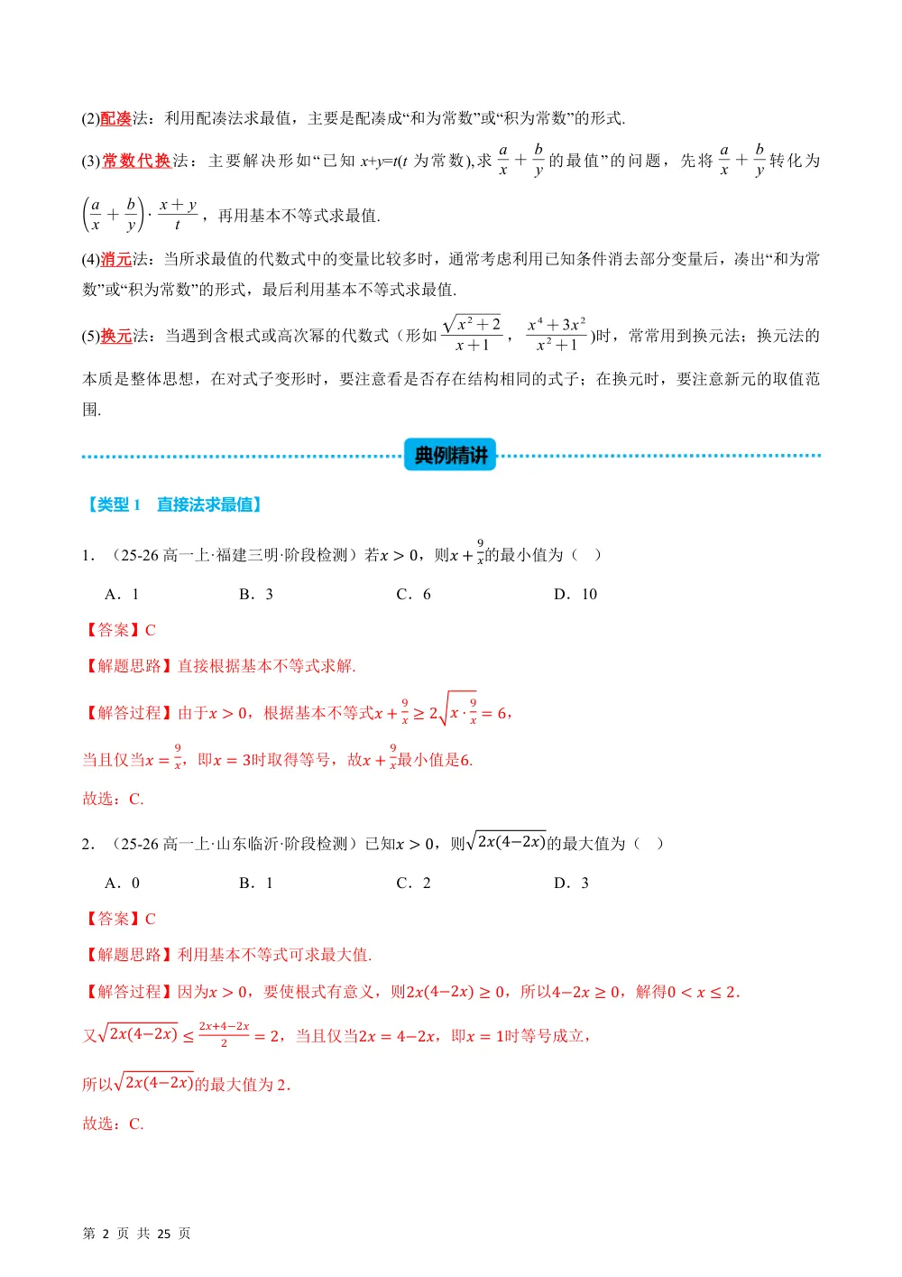 （26秋人教A版）第2章  专题03 基本不等式中必考七类最值问题（举一反三专项训练）（解析版） 第2页（理科期中培优突破（步骤详解与评分版））