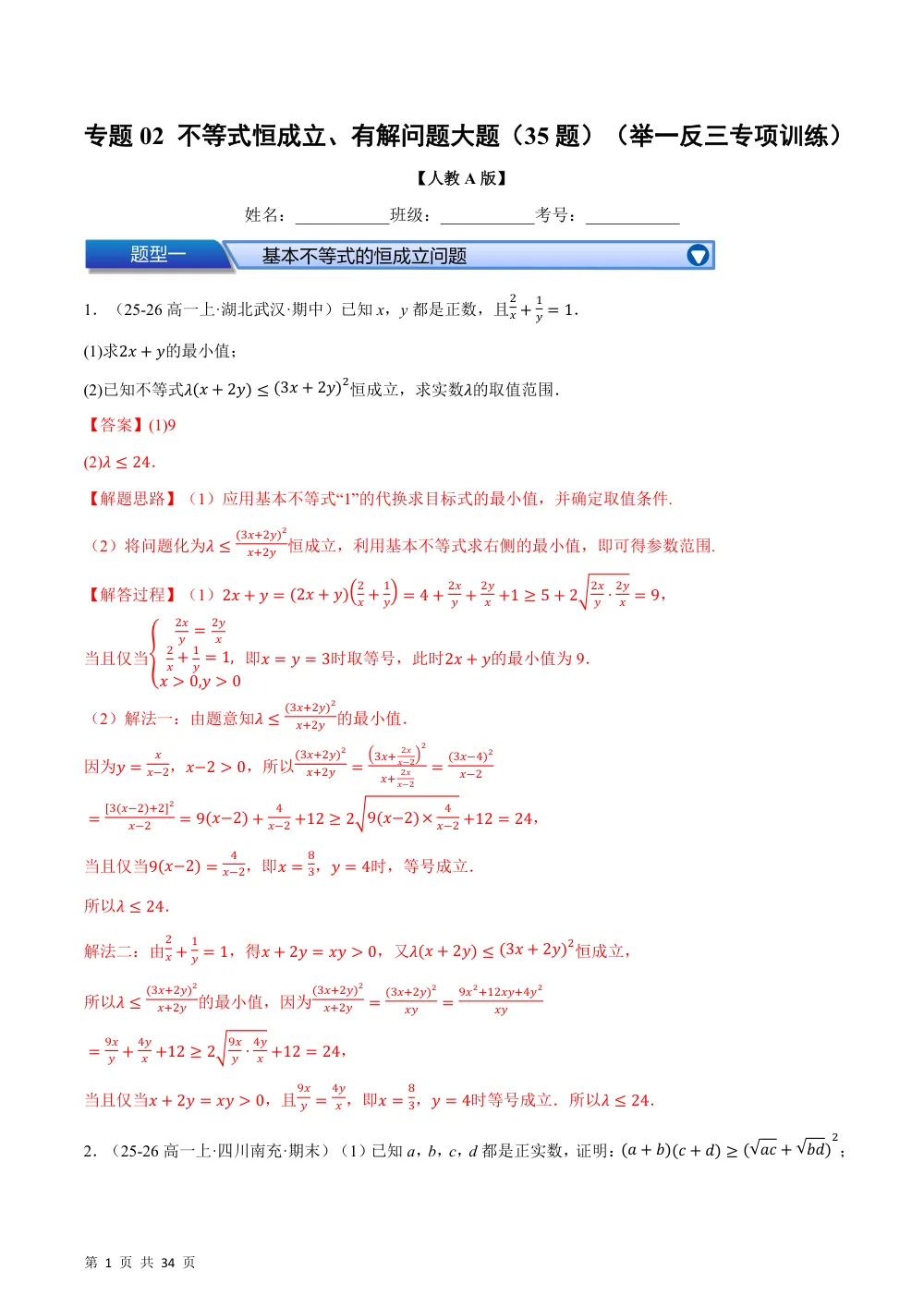 （26秋人教A版）第2章  专题02 不等式恒成立、有解问题大题（35题）（举一反三专项训练）（解析版） 第1页（理科期中培优突破（步骤详解与评分版））
