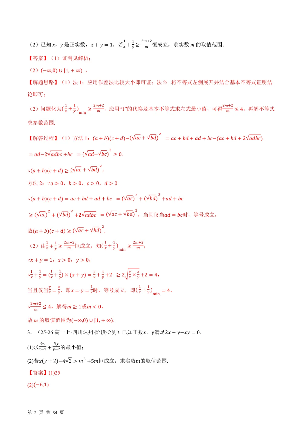 （26秋人教A版）第2章  专题02 不等式恒成立、有解问题大题（35题）（举一反三专项训练）（解析版） 第2页（理科期中培优突破（步骤详解与评分版））