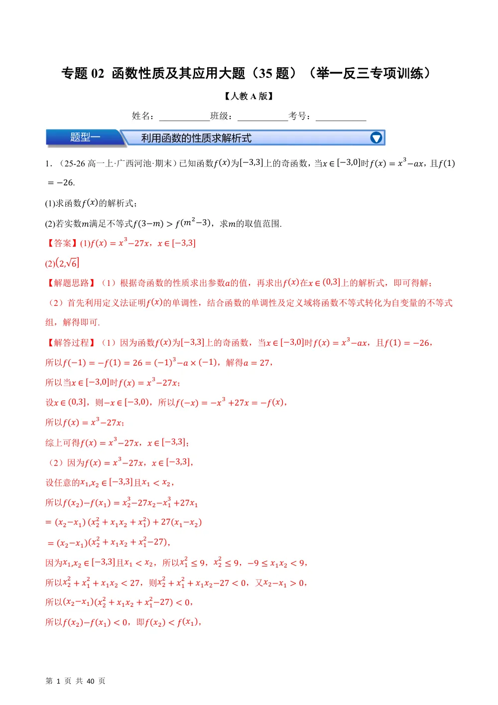 （26秋人教A版）第3章  专题02 函数性质及其应用大题（35题）（举一反三专项训练）（解析版） 第1页（理科期中培优突破（步骤详解与评分版））