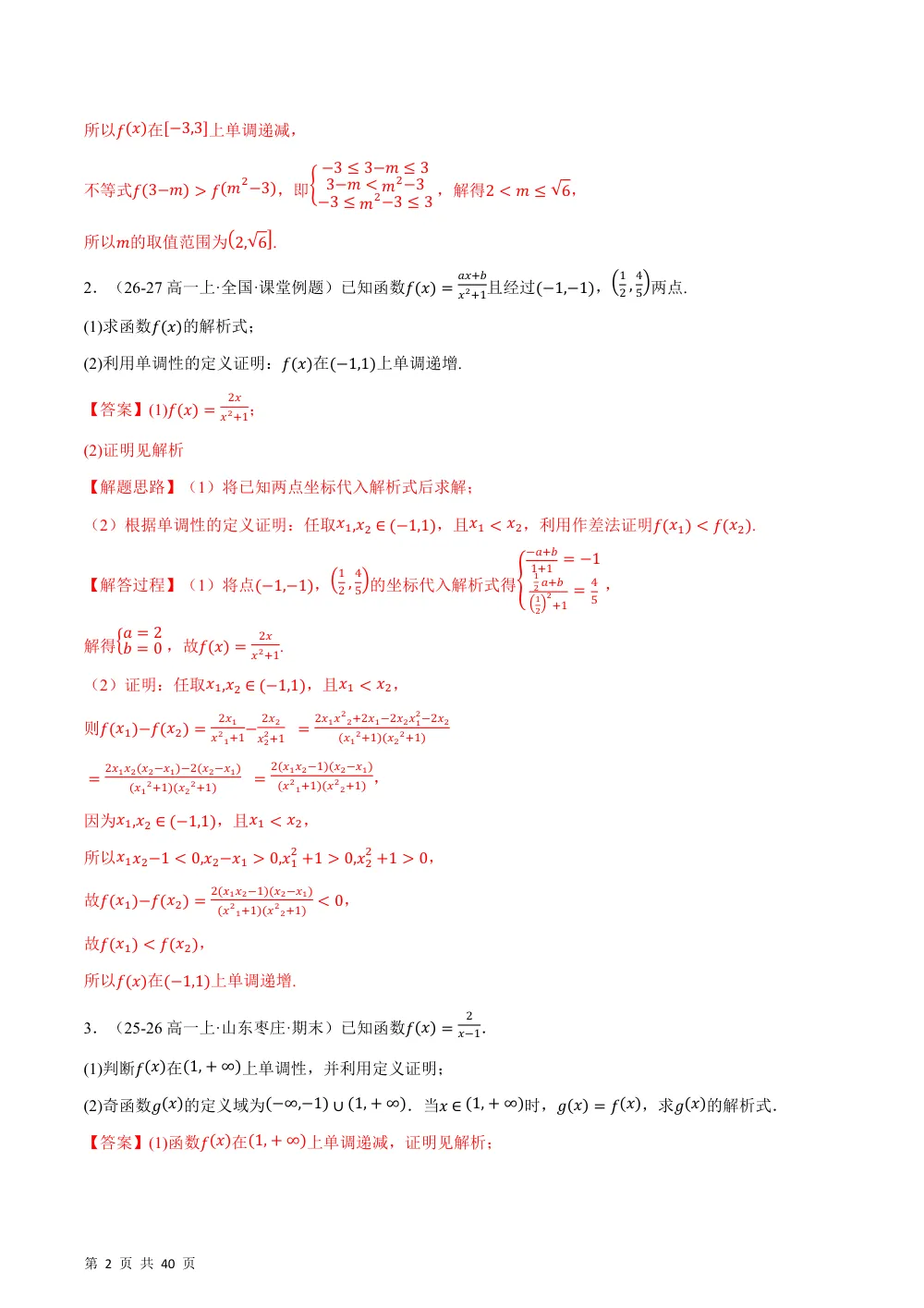 （26秋人教A版）第3章  专题02 函数性质及其应用大题（35题）（举一反三专项训练）（解析版） 第2页（理科期中培优突破（步骤详解与评分版））