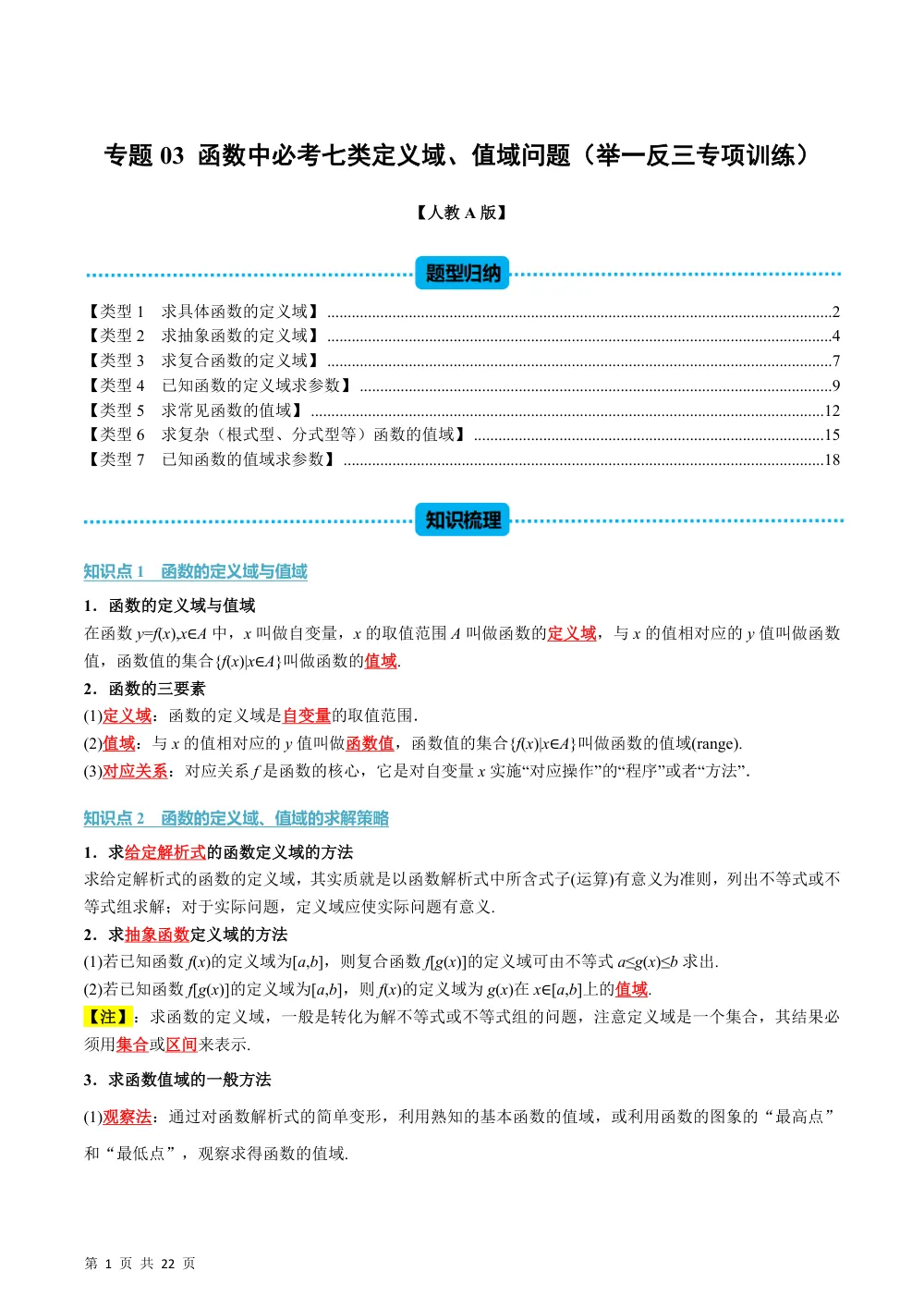 （26秋人教A版）第3章  专题03 函数中必考七类定义域、值域问题（举一反三专项训练）（解析版） 第1页（理科期中培优突破（步骤详解与评分版））