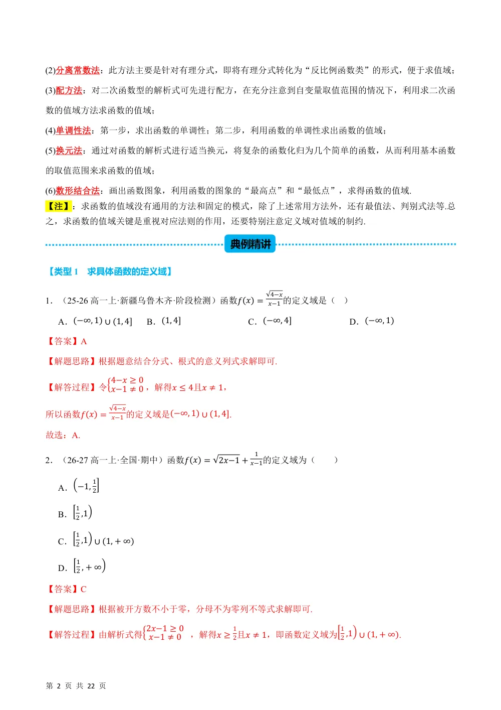 （26秋人教A版）第3章  专题03 函数中必考七类定义域、值域问题（举一反三专项训练）（解析版） 第2页（理科期中培优突破（步骤详解与评分版））