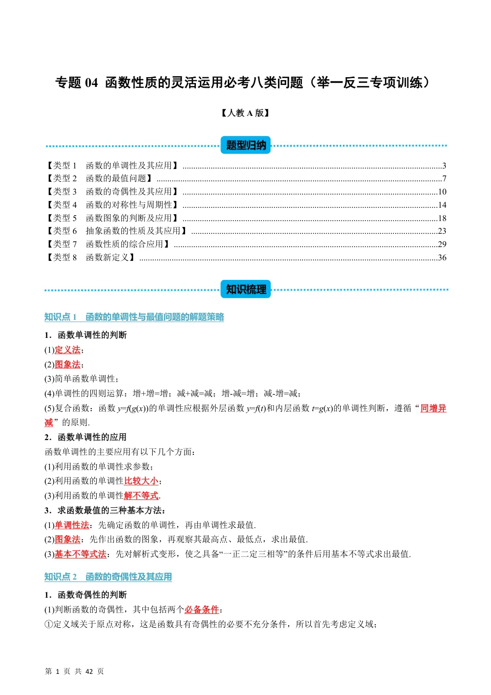 （26秋人教A版）第3章  专题04 函数性质的灵活运用必考八类问题（举一反三专项训练）（解析版） 第1页（理科期中培优突破（步骤详解与评分版））