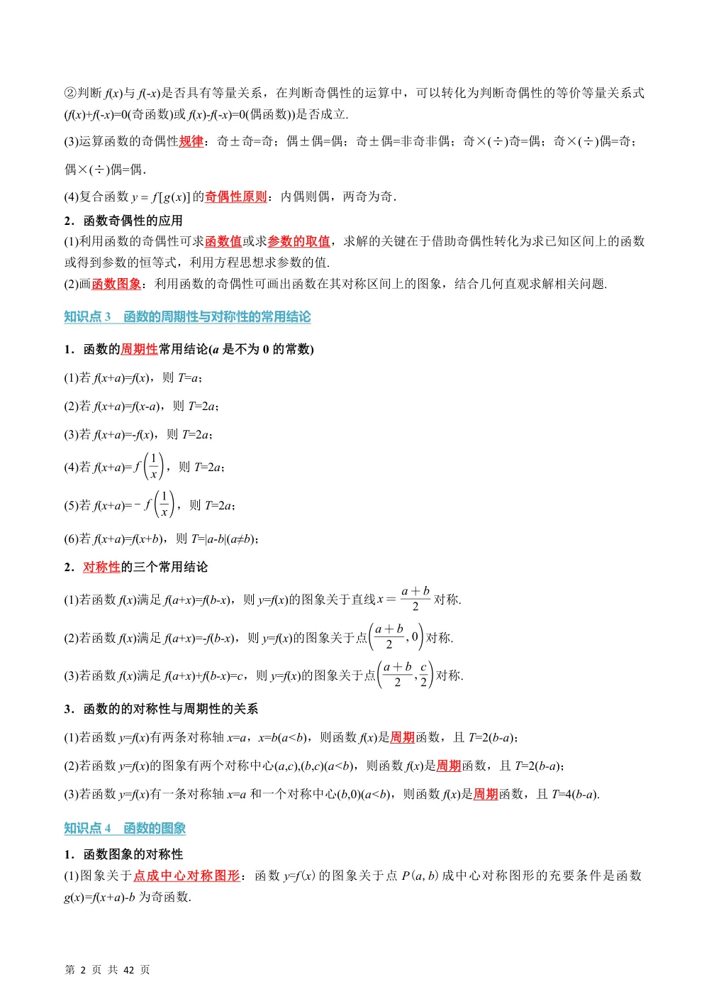 （26秋人教A版）第3章  专题04 函数性质的灵活运用必考八类问题（举一反三专项训练）（解析版） 第2页（理科期中培优突破（步骤详解与评分版））