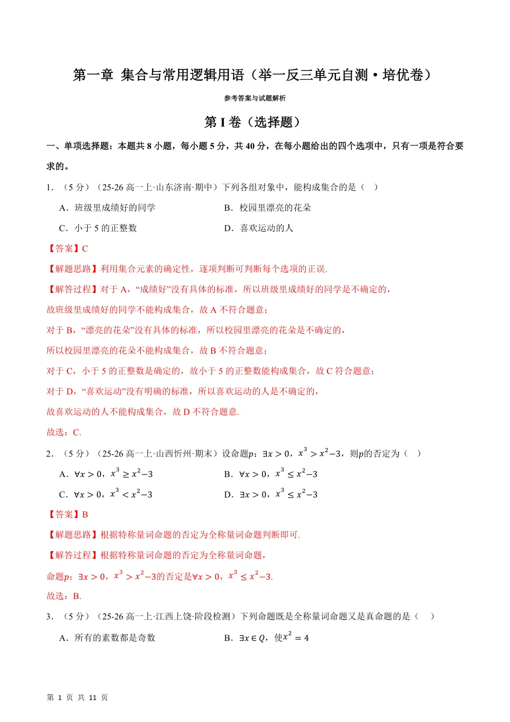 （26秋人教A版）第一章 集合与常用逻辑用语（举一反三单元自测·培优卷）（解析版） 第1页（理科期中培优突破（步骤详解与评分版））