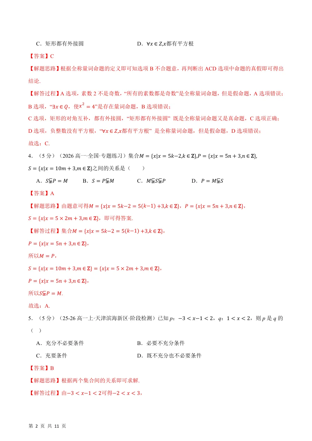 （26秋人教A版）第一章 集合与常用逻辑用语（举一反三单元自测·培优卷）（解析版） 第2页（理科期中培优突破（步骤详解与评分版））